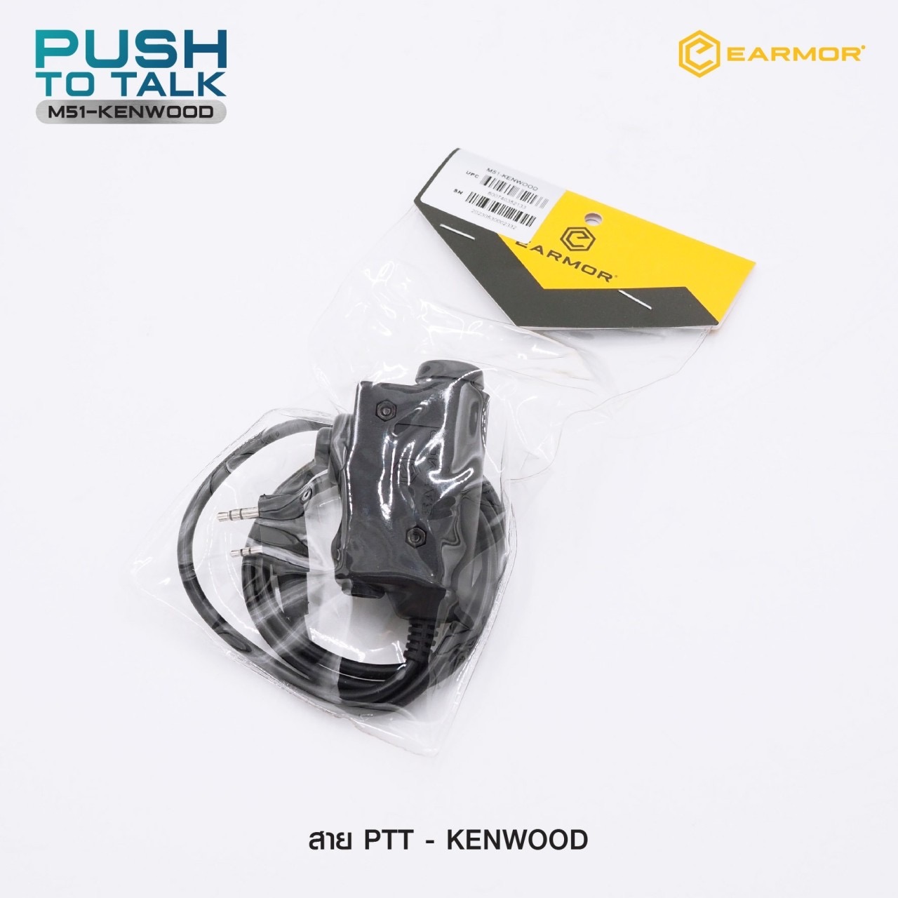 New.สาย PTT-Kenwood Earmor ( Earmor Push To Talk - M51 ) ⚓ สาย PTT connector ( MILITARY MODULE ) ⚓ ใช้สำหรับต่อพ่วงระหว่างวิทยุสื่อสารกับที่ครอบหูฟัง ⚓ ใช้ได้กับ Earmor M32/M32H หรือค่ายอื่นๆ เช่น MSA Sordin, 3M Peltor ⚓ มาพร้อ