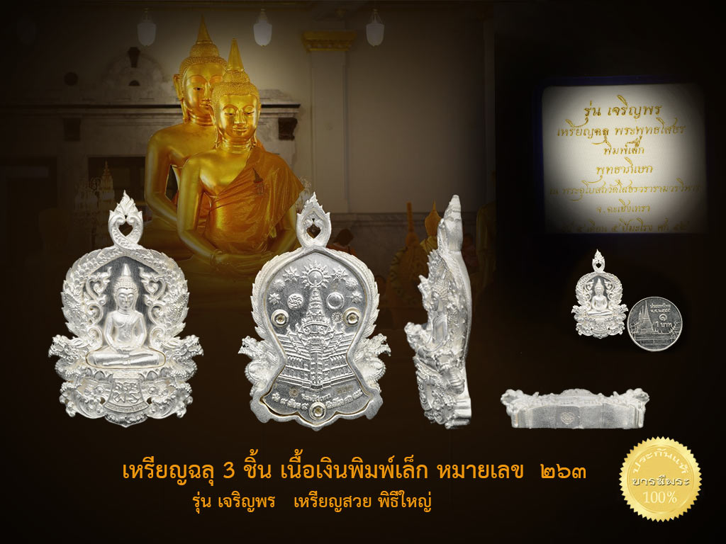 เหรียญหลวงพ่อโสธร รุ่นเจริญพร ฉลุ3ชิ้น เนื้อเงินพิมพ์เล็ก หมายเลข ๒๖๓ ยอดนิยม เหรียญสวย สะสม ขาว วาว ตรงตามรูป