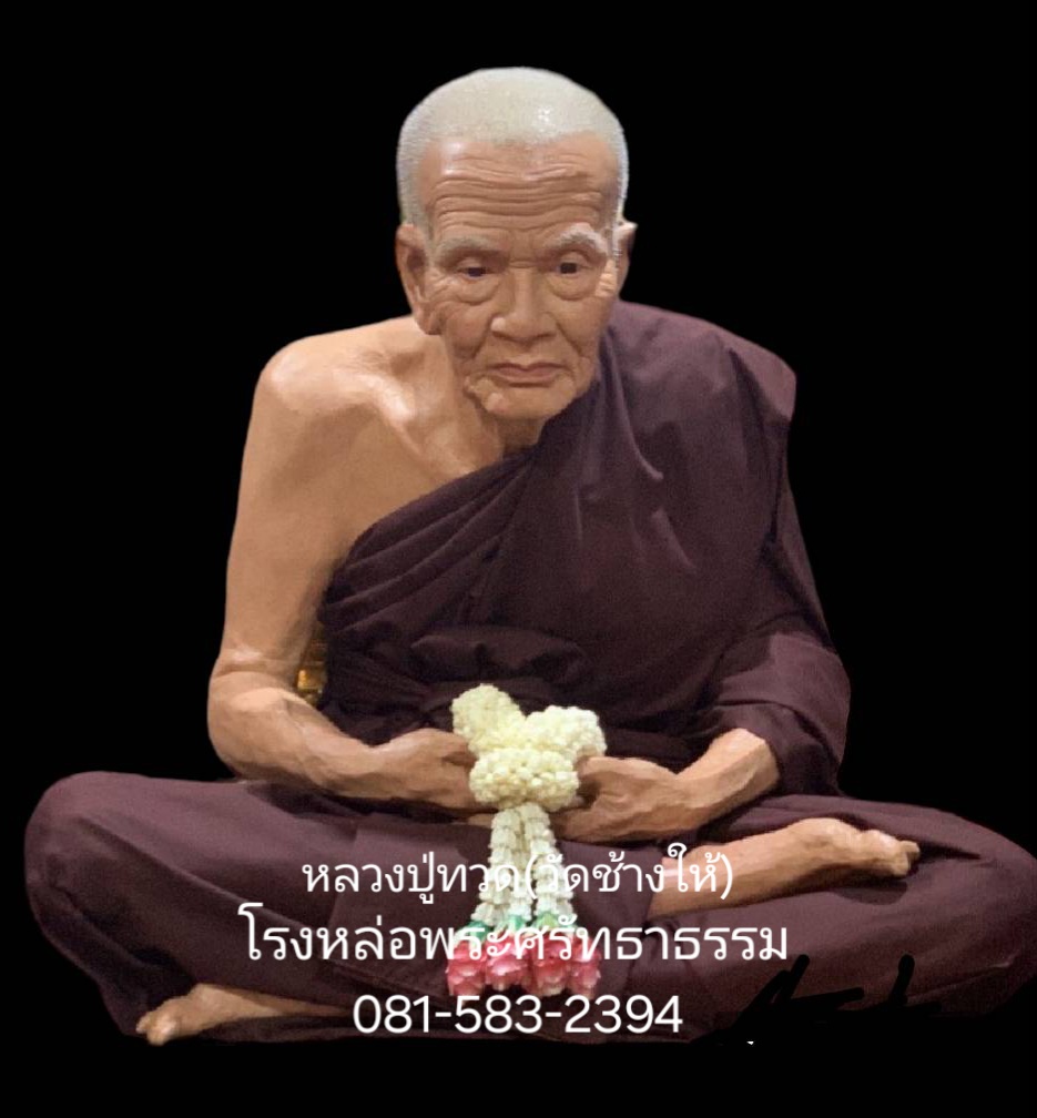 หลวงปู่ทวด(เหยียบน้ำทะเลจืด)วัดช้างให้