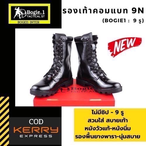 New.9N Bogie1 รองเท้าคอมแทบ 9 รู รุ่น 9N รองเท้าคอมแบท รองเท้าทหาร รองเท้า รด. รองเท้าตำรวจ รองเท้าฝึก แบรนด์ Bogie1 ไม่มีซิปด้านข้าง 9 รู ความสูง 10 นิ้ว จากพื้น หนังแท้ 100% สวมใส่สบาย หนังนิ่ม ไม่กดเท้า น้ำหนักเบา ขัดเงาง่าย แถมรองพื้นด้วยแผ่นยางพาราอย