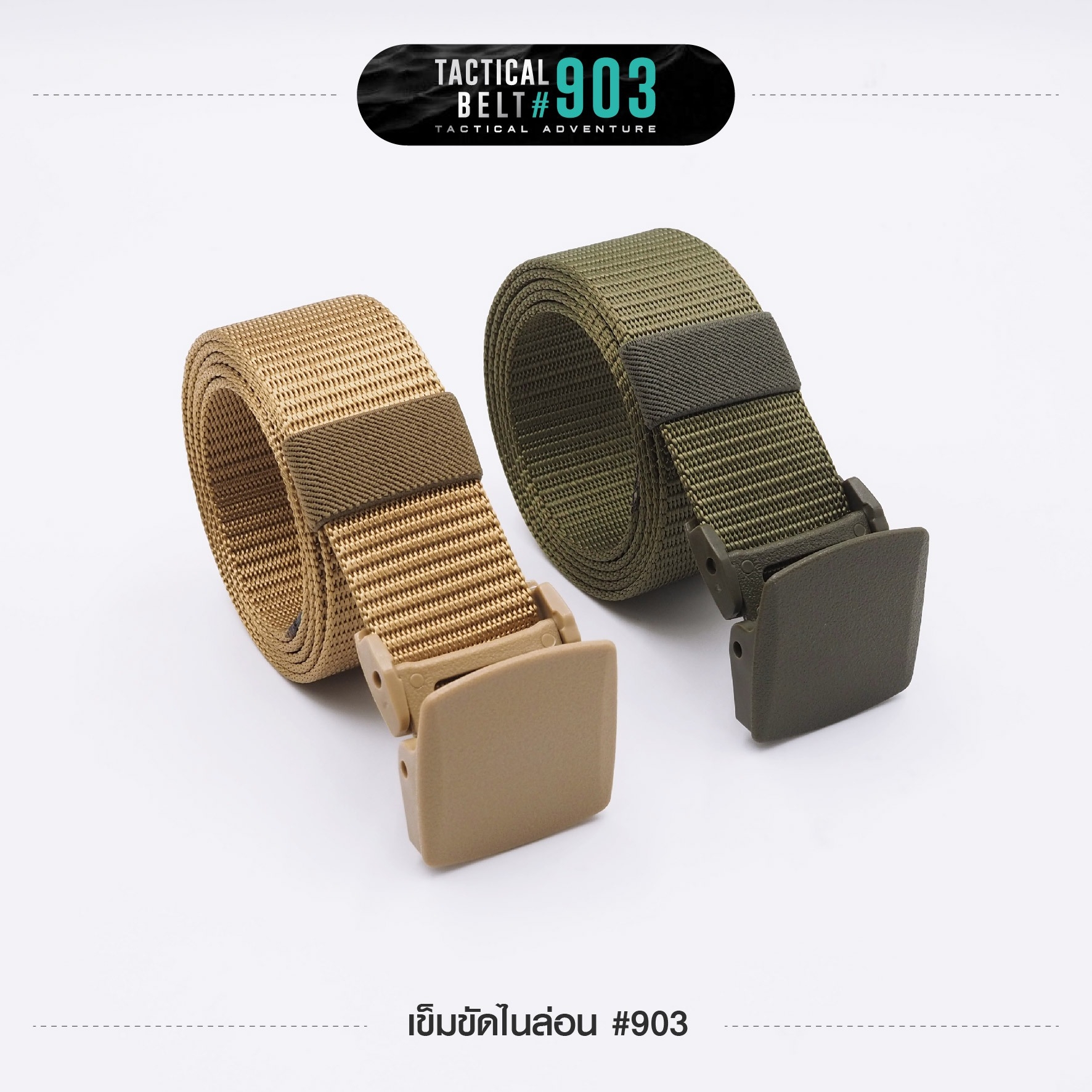 New. เข็มขัดไนล่อน #903 -สายมีความแข็งแรง เกี่ยวอุปกรณ์ต่างๆได้ -ความยาว 120 ซม. ความกว้าง 1.5 นิ้ว -มี 3 สี ดำ เขียว ทราย -ขนาด FREE SIZE : เอว 28 - 42 นิ้ว