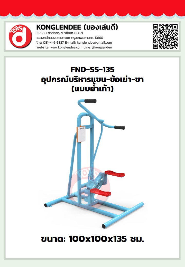 เครื่องออกกำลังกายแขน-ข้อเข่า-ขา(แบบย่ำเท้า)