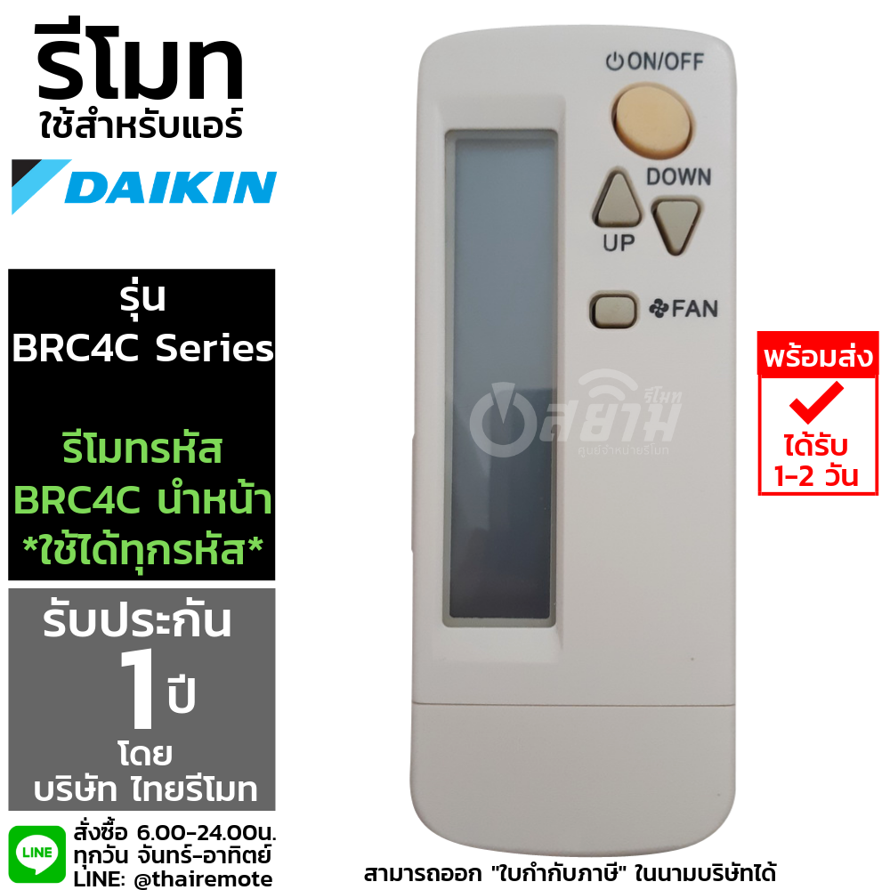 รีโมทแอร์DAIKIN รุ่นBRC4C153/BRC4C154 ***รุ่นนี้ใช้แทนได้หลายรหัส ถ้ารหัสไม่ตรง สอบถามทางไลน์ได้ครับ*** รับประกัน1ปีเต็ม พร้อมส่ง