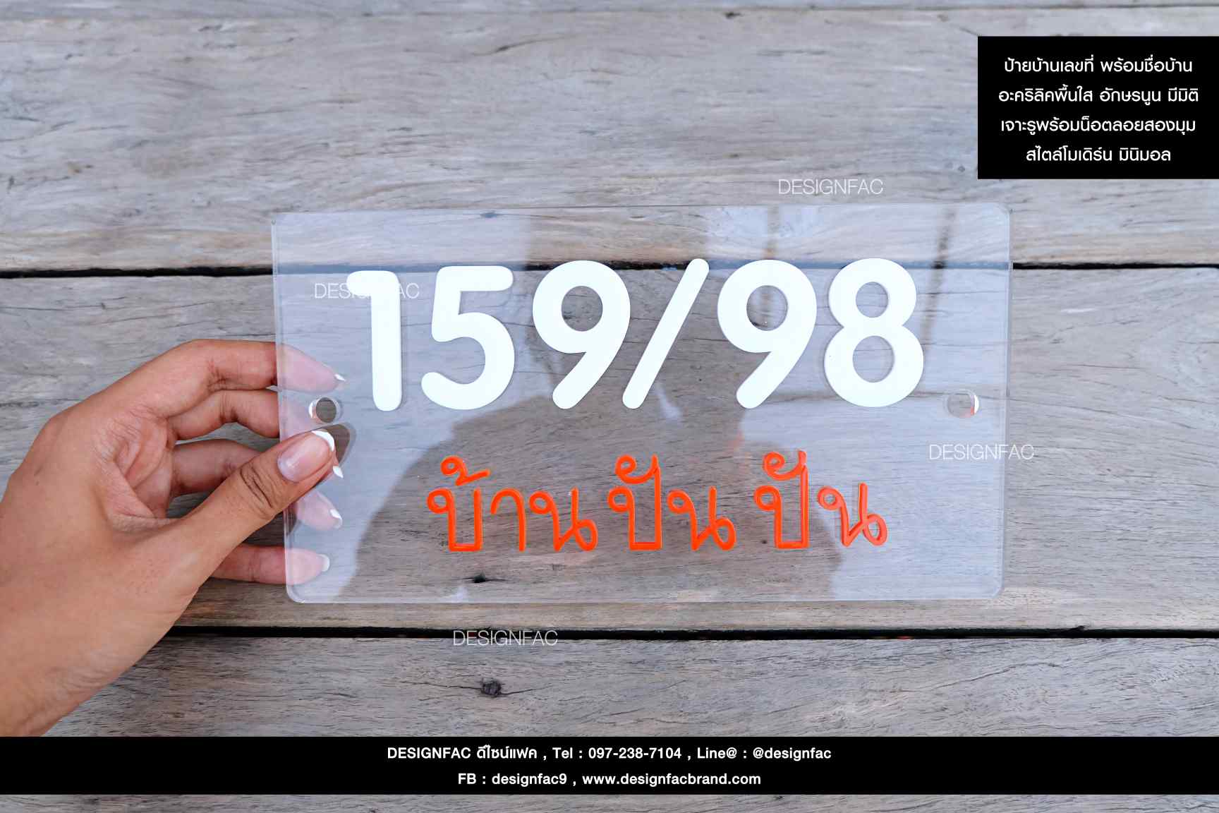 ป้ายบ้านเลขที่พร้อมชื่อบ้าน ป้ายบ้านเลขที่อะคริลิคสไตล์โมเดิร์น มินิมอล