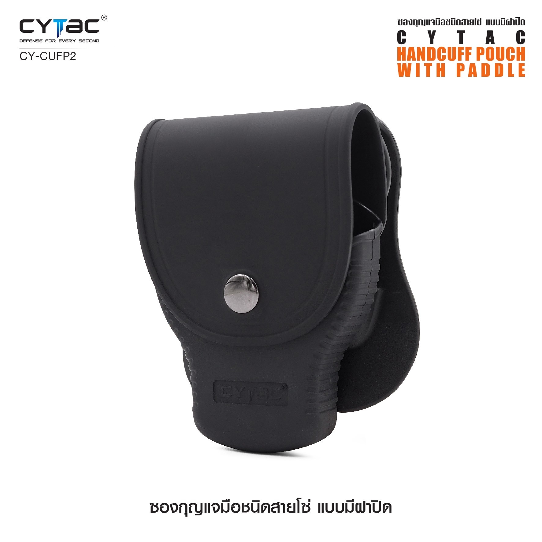 New. ซองกุญแจมือชนิดสายโซ่ แบบมีฝาปิด ( Cytac Chain Handcuff case ) #CY-CUFP2 🔱 ผลิตจาก Polymer เกรดคุณภาพ 🔱 เหมาะสำหรับกุญแจมือชนิดสายโซ่ ที่มีขนาดเส้นผ่านศูนย์กลางภายนอก 2.95" ( 75.2mm ) 🔱 มีตัวล็อคภายในทำให้แน่น ไม่ร่วงหล่น