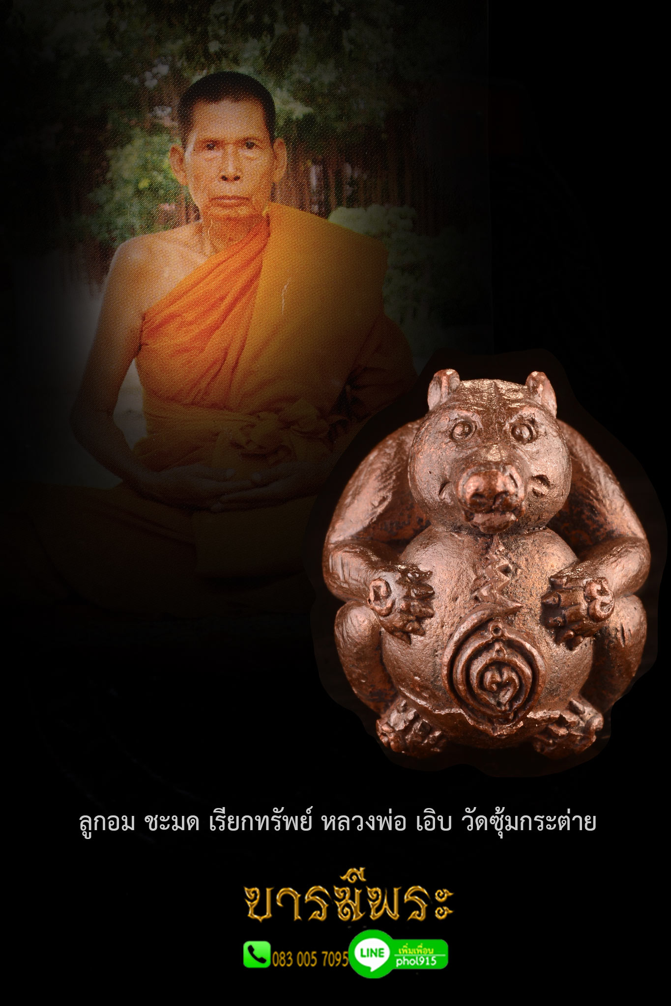 ชะมดเรียกทรัพย์ หลวงพ่อเอิบ วัดซุ้มกระต่าย สร้างปี 2555 สะสม ซองซีลเดิม