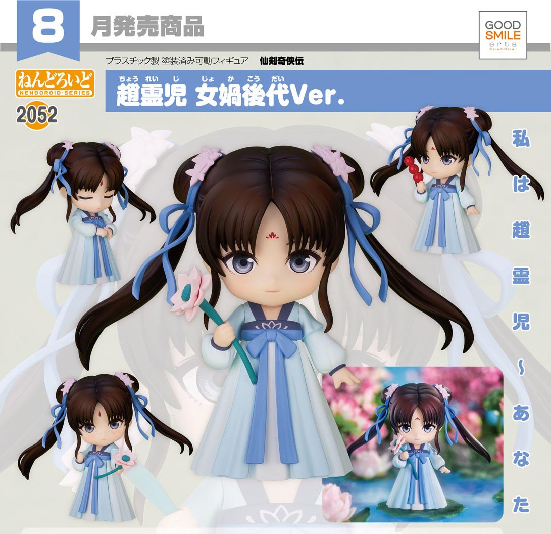 เปิดจอง : Nendoroid Zhao Ling-Er: Nuwa's Descendants Ver.