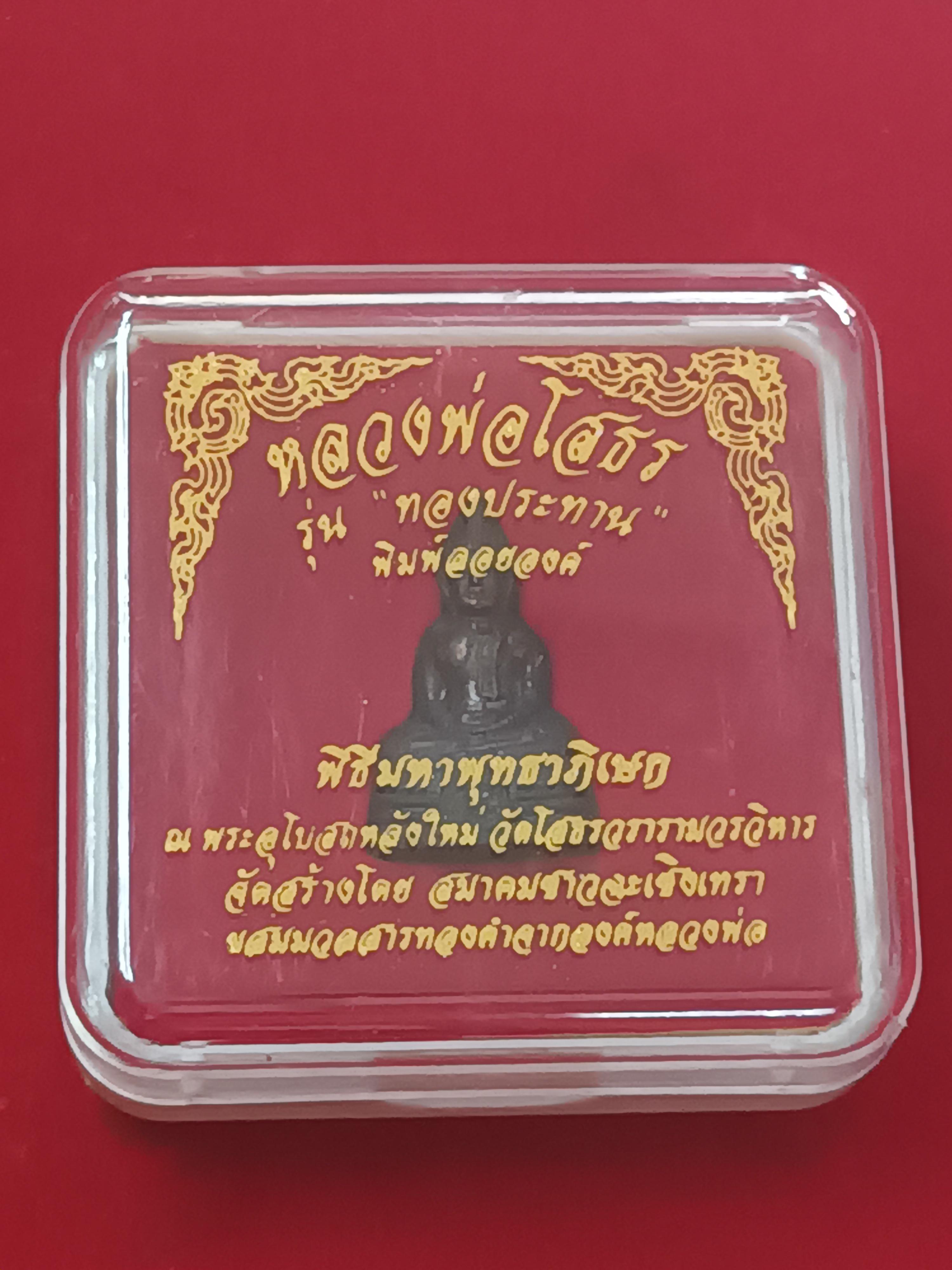 พระพุทธโสธร พิมพ์ลอยองคื เนื้อโลหะผสมรุ่นทองประทาน