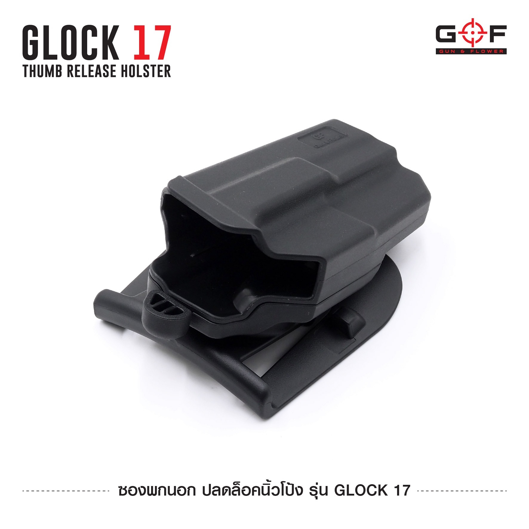 New. ซองพกนอก ปลดล็อคนิ้วโป้ง รุ่น Glock 17 ( Gun&Flower Thumb Release Holster ) 💥ผลิตจากวัสดุ Nylon PA66 เกรดคุณภาพ แข็งแรงทนทาน 💥ออกแบบให้ปลดล็อคนิ้วโป้ง ใช้งานง่ายเป็นธรรมชาติ และปลอดภัยยิ่งขึ้น 💥ซองออกแบบให้สามารถใช้งานร่วมกันก