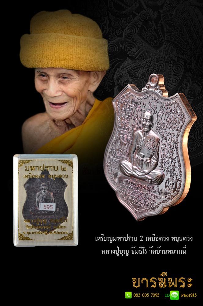 หลวงปู่บุญ ธัมธีโร วัดบ้านหมากมี่ เหรียญมหาปราบ 2 เหนือดวง หนุนดวง เนื้อทองแดง โค๊ต ๕๙๕ คัดเหรียญ คัดหมายเลข สวยกว่านี้มีใหม
