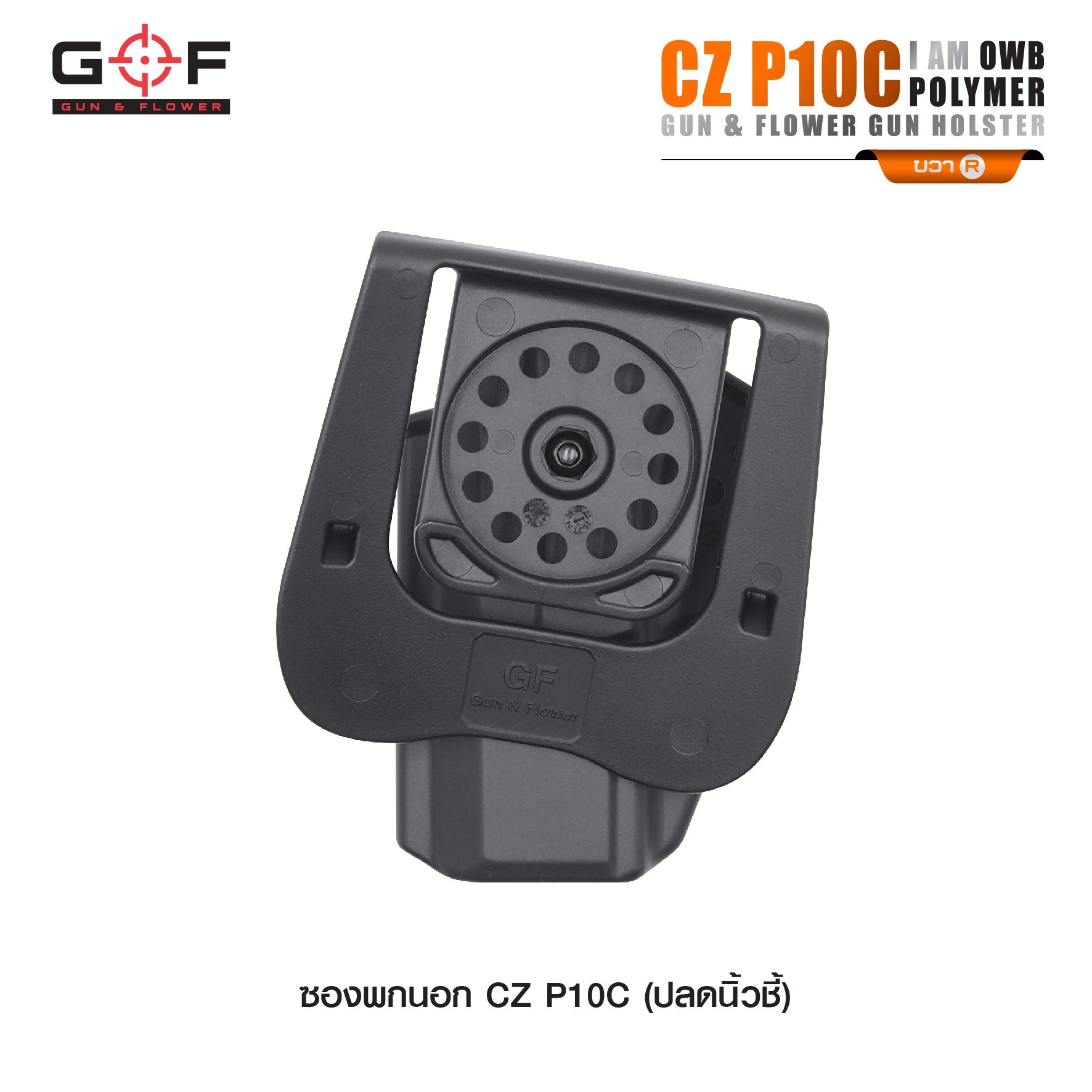New.ซองปืนพกนอก Polymer รุ่น CZ P10C 💥ผลิตจาก วัสดุ PA66 แข็งแรง ทนทาน 💥ปลดล็อคนิ้วชี้ ใช้งานปลอดภัย 💥ซองปืนสามารถหมุนปรับองศาได้ 💥ตัวซองสามารถ ถอดไปใช้กับเพลทลดต่ำของ IMI, Gun flower, Cytac ที่มีข้อต่อเป็นดอกเฟืองได้