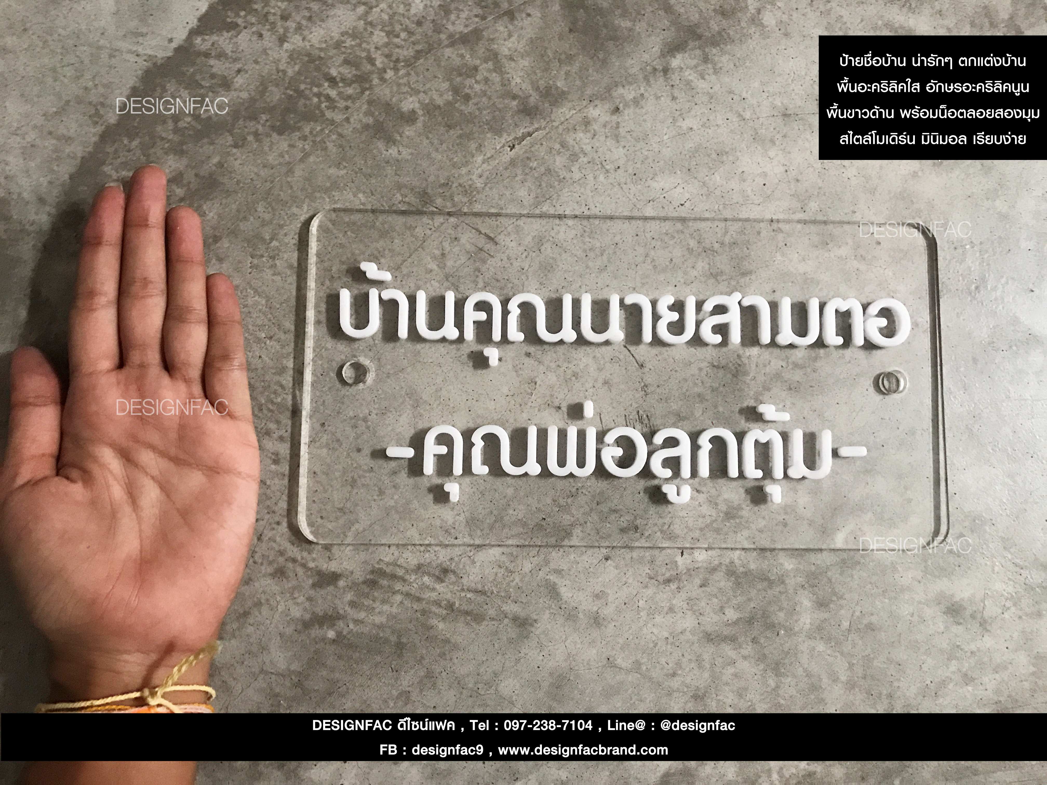 ป้ายชื่อบ้าน น่ารักๆ ตกแต่งบ้าน พื้นอะคริลิคใส อักษรอะคริลิคนูน พื้นขาวด้าน พร้อมน็อตลอยสองมุม สไตล์โมเดิร์น มินิมอล เรียบง่าย