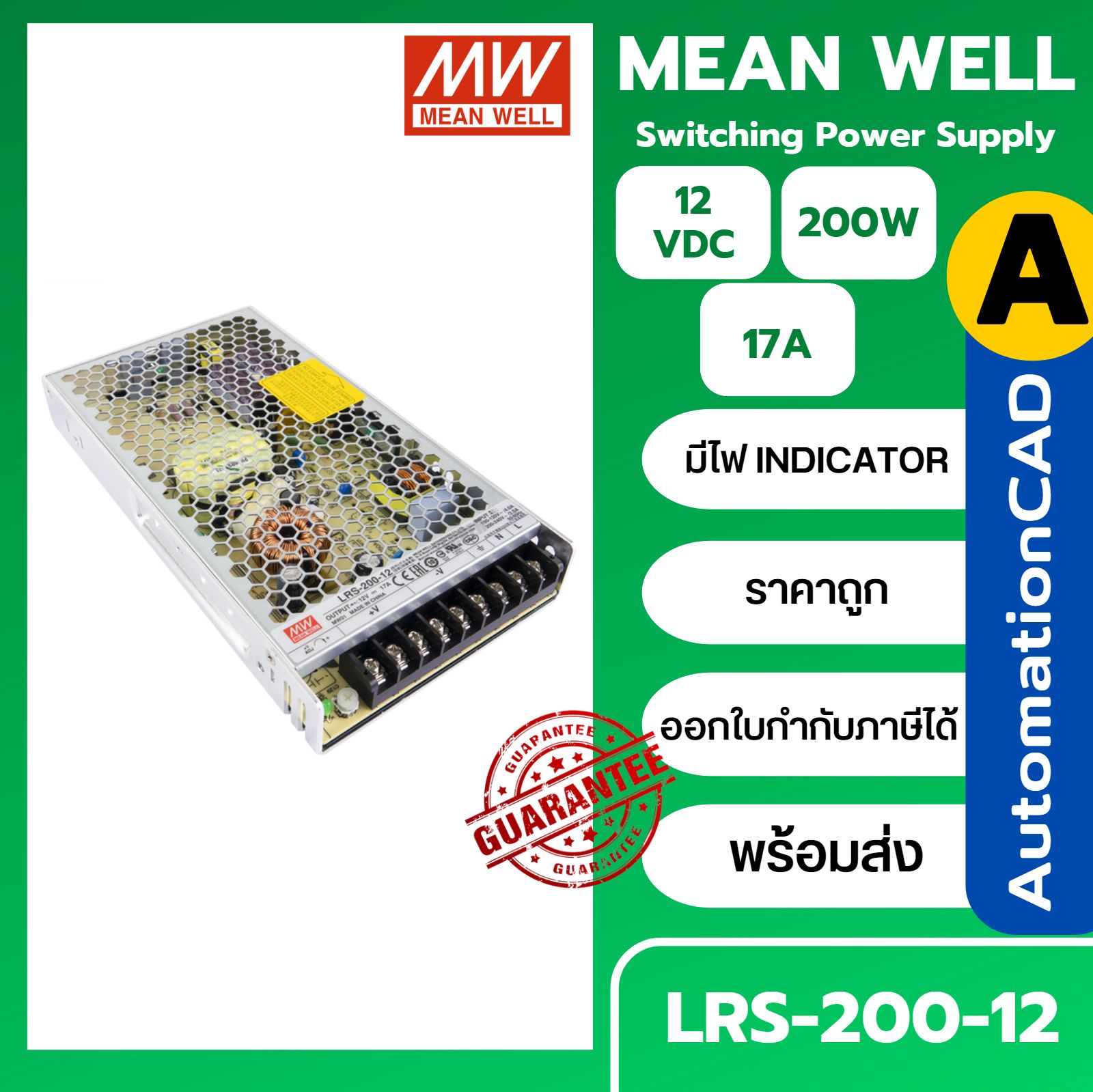LRS-200-12 พาวเวอร์ซัพพลาย 12VDC 200W MEANWELL 17A