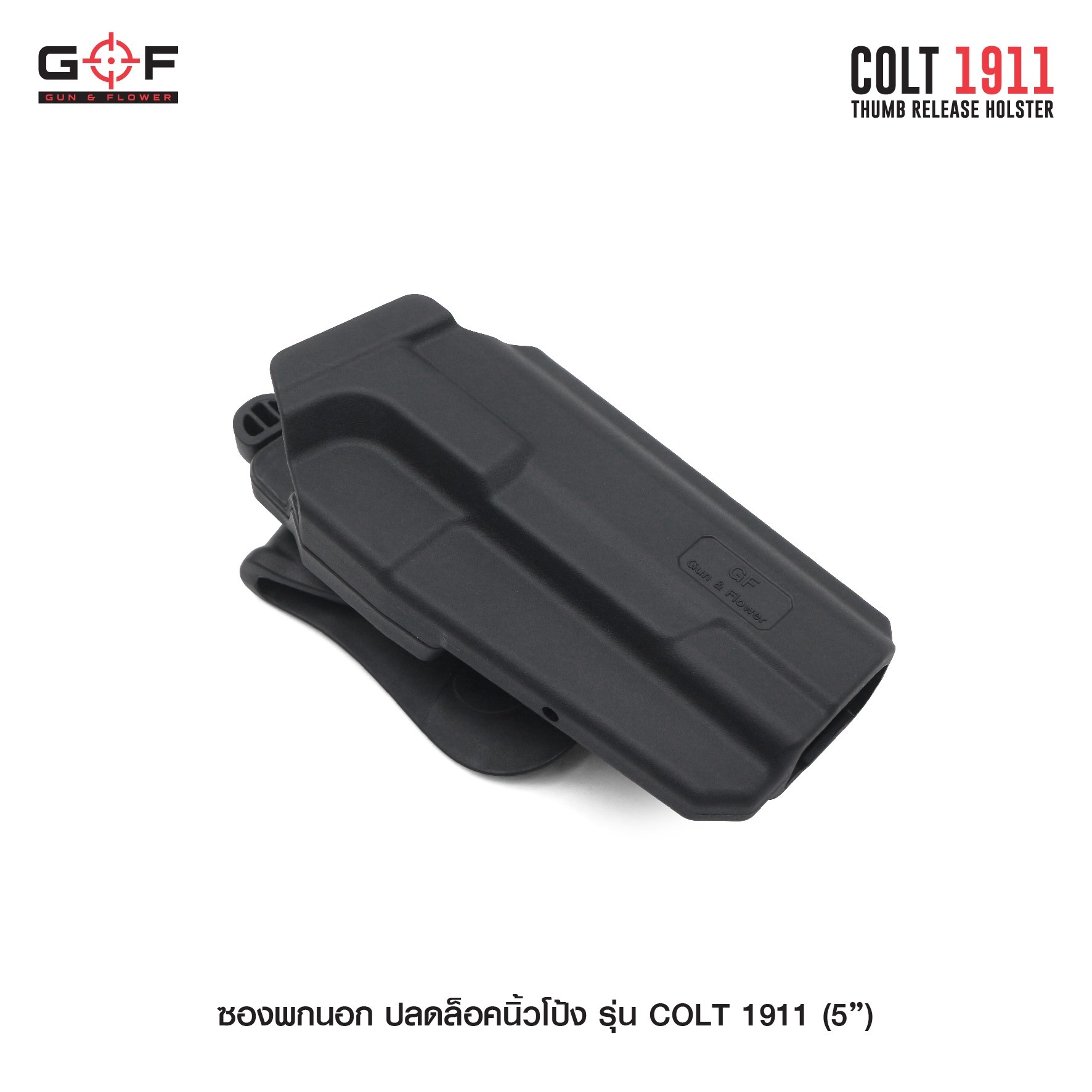 New. ซองพกนอก ปลดล็อคนิ้วโป้ง รุ่น COLT 1911 ( 5 " ) ( Gun&Flower Thumb Release Holster ) 💥 ผลิตจากวัสดุ Nylon PA66 เกรดคุณภาพ แข็งแรงทนทาน 💥 ออกแบบให้ปลดล็อคนิ้วโป้ง ใช้งานง่ายเป็นธรรมชาติ และปลอดภัยยิ่งขึ้น 💥 ซองออกแบบให้สาม