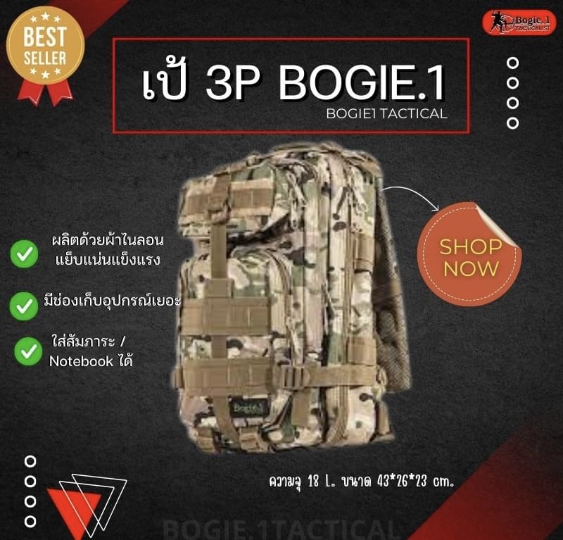 New.- เป้ 3P กระเป๋าเดินทาง เป้ทหาร เป้เดินป่า Bogie1 - เป้ 3P สี : ดำ ทราย เขียว มัลติแคม ผ้าไนลอน**รับประกันการตัดเย็บแข็งแรง เนื้อผ้าสีคงทน ชิบกระเป๋าได้มาตราฐาน การใช้งานนานคุ้มค่าคุ้มราคา มีช่องเก็บอุปกรณ์เป็นสัดส่วน มีระเบียบสะดวกต่อการใช้งาน ความจุ