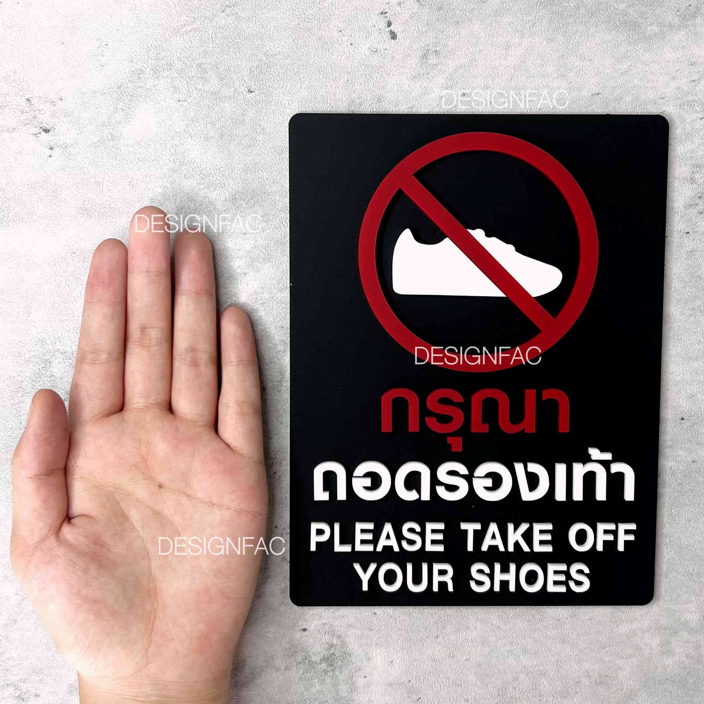 ป้ายกรุณาถอดรองเท้า ป้ายถอดรองเท้า ป้ายห้ามใส่รองเท้า นูนมีมิติ สไตล์โมเดิร์น มินิมอล ลอฟท์
