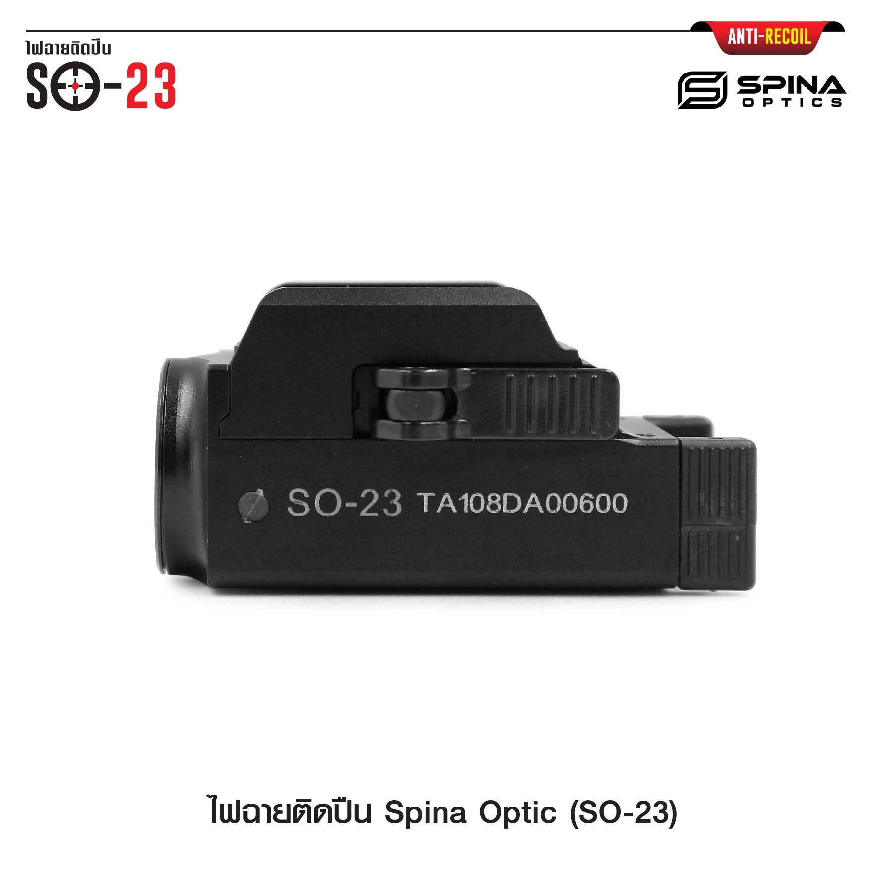 (loud volume) สินค้าเข้ามาแล้วค่ะ (red flag)ไฟฉายติดปืน Spina Optic ( SO-23 ) ♦ ตัวเรือนผลิตจาก Aluminium ♦ หลอด LED CREE XP-L ♦ ความสว่าง 800 lumens ♦ ระบบ ชาร์จไฟ USB ( Built in Battery ) ♦ Runtime : 65 minutes ♦