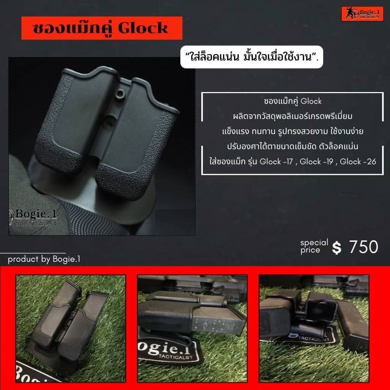 New.รวมอุปกรณ์โพลิเมอร์ Bogie.1 Tactical. รายละเอียด พร้อมราคาตามภาพ "สินค้าคุณภาพ มั่นใจเมื่อใช้งานBogie1" -ซองแม๊กคู่s -ซองแม๊กคู่Glock -ซองแม๊กคู่1911 -ซองแม๊กเดี่ยวS -ซองแม๊กเดี่ยวGlock -ซองแม๊กเดี่ยว1911 -ซองแม๊ก/ฟฉาย -ซองไฟฉายU -ซองไฟฉายS