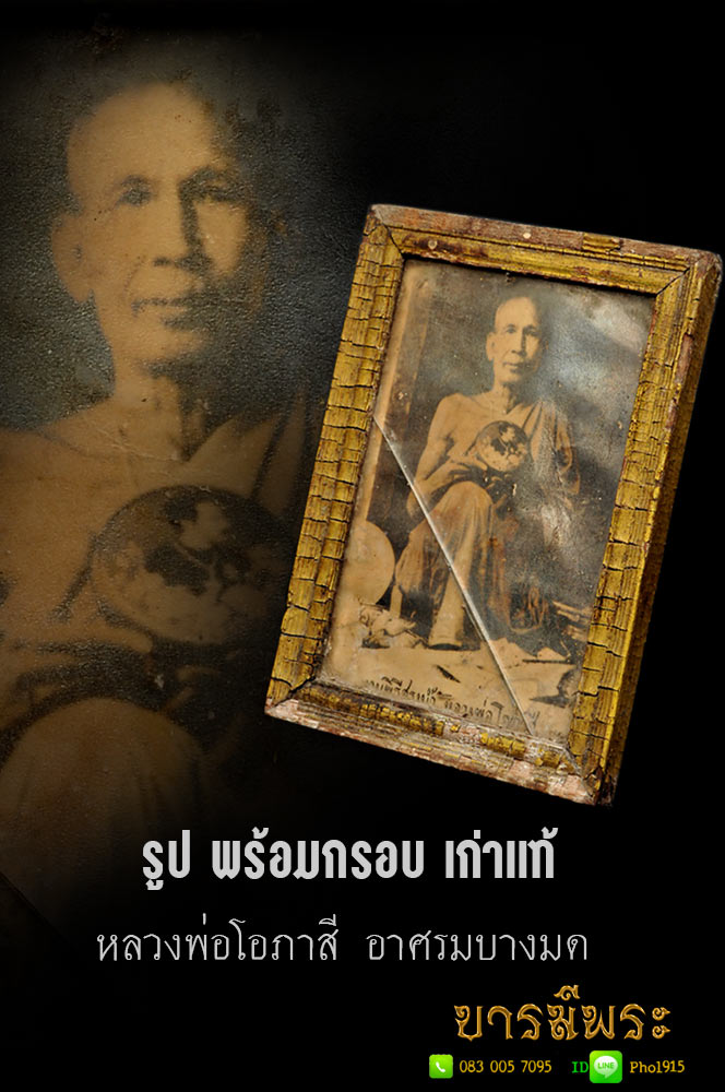 รูป หลวงพ่อโอภาสี อาศรมบางมด (พิธีสรงน้ำ)เก่า ทั้งภาพและกรอบรูป ขนาด 3.5+5 นิ้ว กระจกแตก ตะปูตอกเก่าสนิมเดิมแท้