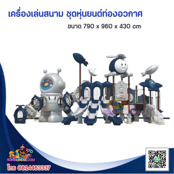 เครื่องเล่นสนาม ชุดหุ่นยนต์ท่องอวกาศ