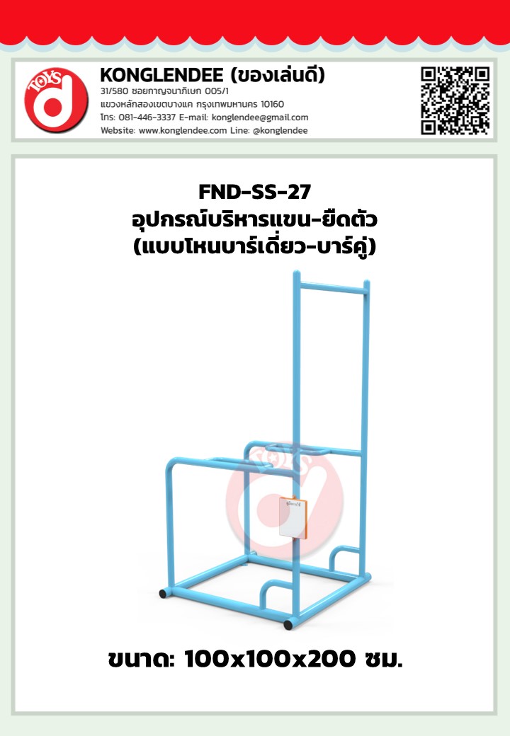 เครื่องออกกำลังกายแขน-ยืดตัว(แบบโหนบาร์เดี่ยว-บาร์คู่)