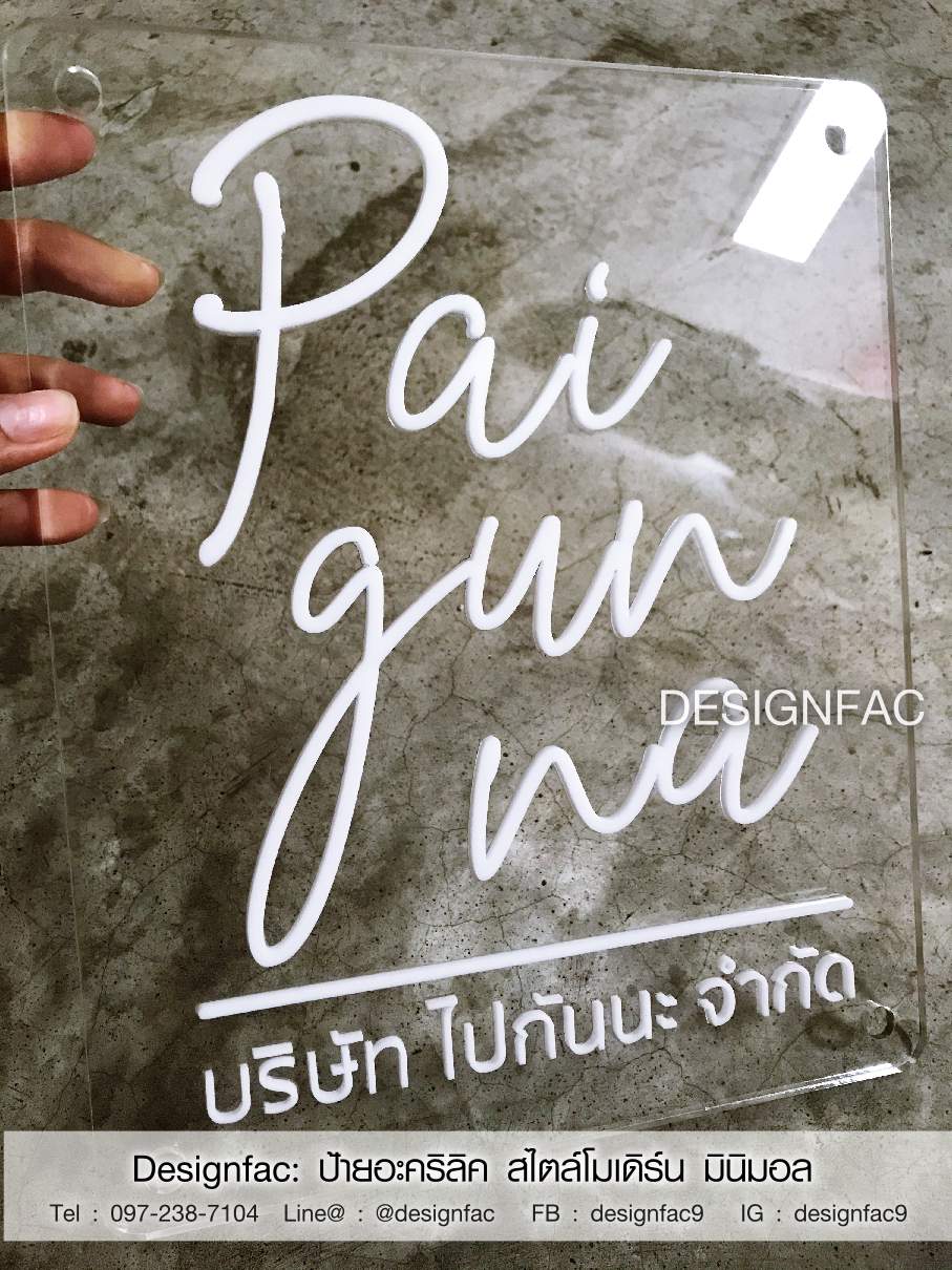 ป้ายบริษัท ป้ายร้านสวยๆ ป้ายอะคริลิค ร้านทำป้ายสไตล์มินิมอล โมเดิร์น ลอฟท์
