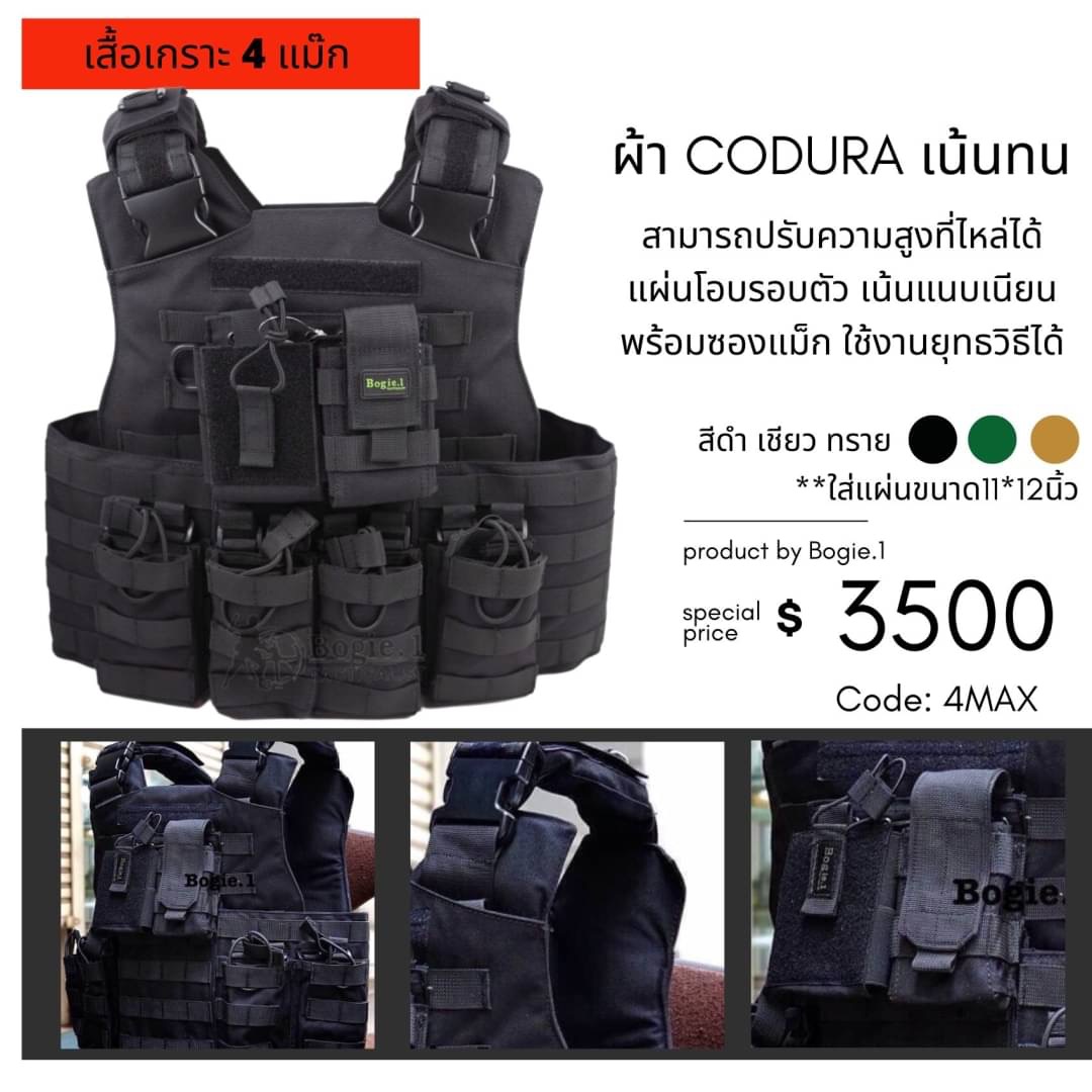 New. เสื้อเกราะ 3 แม๊ก ผลิตจากผ้า Cordura 1000D เหมาะกับงานยุทธการยุทธวิธี มาพร้อมด้วย ซองแม๊ก M และลูกซอง พร้อมใช้งานทันที เสริมด้วยที่รองบ่าแบบมีแผ่นรองสามารถรองรับน้ำหนักได้ดี บริเวณไหล่ สามารถปรับได้ตามความต้องการของผู้สวมใส่ สี : ดำ เขียว ทราย