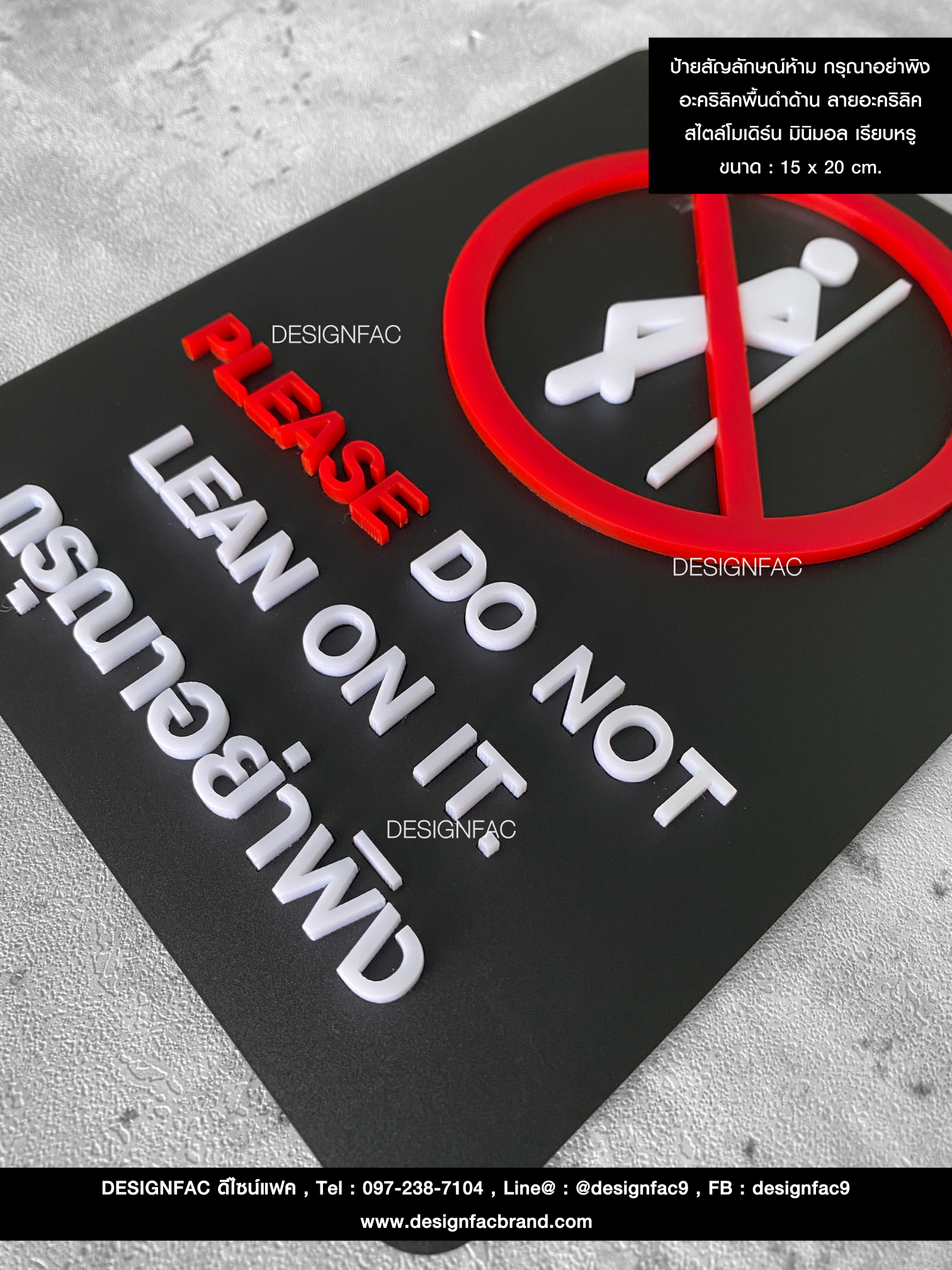 ★ รายละเอียดสินค้า : ป้ายสัญลักษณ์ห้าม กรุณาอย่าพิง อะคริลิคพื้นดำด้าน ลายอะคริลิค สไตล์โมเดิร์น มินิมอล เรียบหรู ขนาด : 15 x 20 cm.
