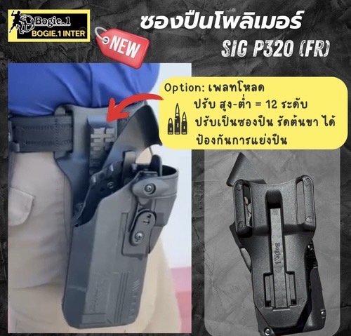 New.ซองปืนพอลิเมอร์ G19 / G17 , SIG P 320 (FR) วัสดุเกรดพรีเมี่ยม ไม่ทำลายเนื้อปืน *** ใช้ใส่ปืนติดดอท ติดไฟฉายได้ เพลทโหลด ปรับ สูง - ต่ำได้ 12 ระดับ สามารถปรับเป็นซองปืนรัดต้นขาได้ ความปลอดภัยสูง ป้องกันการแย่งปืน รุ่นปืน SigP320 / Sig P320 Xfive Legion