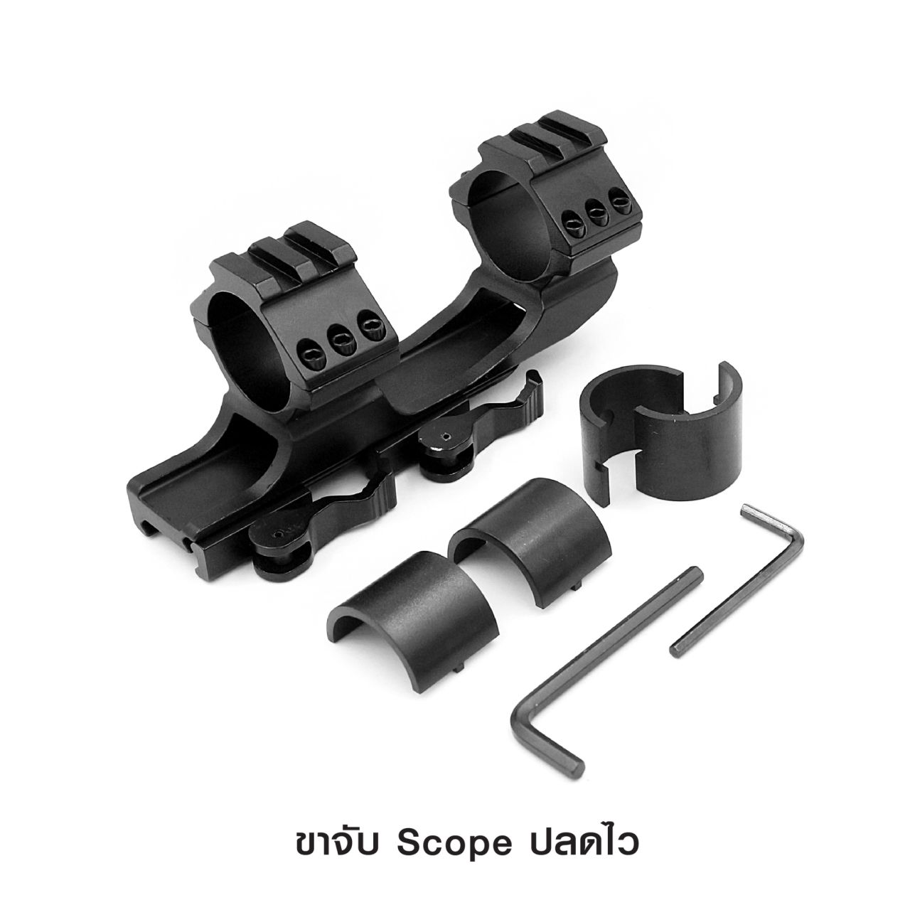 ขาจับ Scope ปลดไว ผลิตจากโลหะอัลลอยด์ ใช้ยืดจับกล้อง Scope ขาปลดไว QD ใช้งานง่าย ยืดราง 20 มม. picatinny ทั่วไป ขนาด ท่อรัดขนาด 30 มม. สามารถแปลงเป็น 25 มม. เมื่อใส่ Adapter ขนาดความยาวขาจับ 13.5 ซม. แถมฟรีประแจหกเหลี่ยม ราคาส่ง