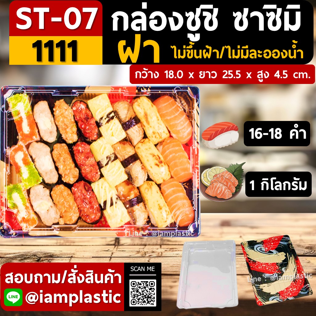 IAMPLASTIC | (ST-07) กล่องซูชิ กล่องซาชิมิ กล่องอาหารญี่ปุ่น พร้อมฝาปิดแน่นสนิท | กล่องใส่อาหารแบบญี่ปุ่น | กล่องแพ็คซูชิ ไม่ขึ้นฝ้า ไม่มีละอองน้ำ