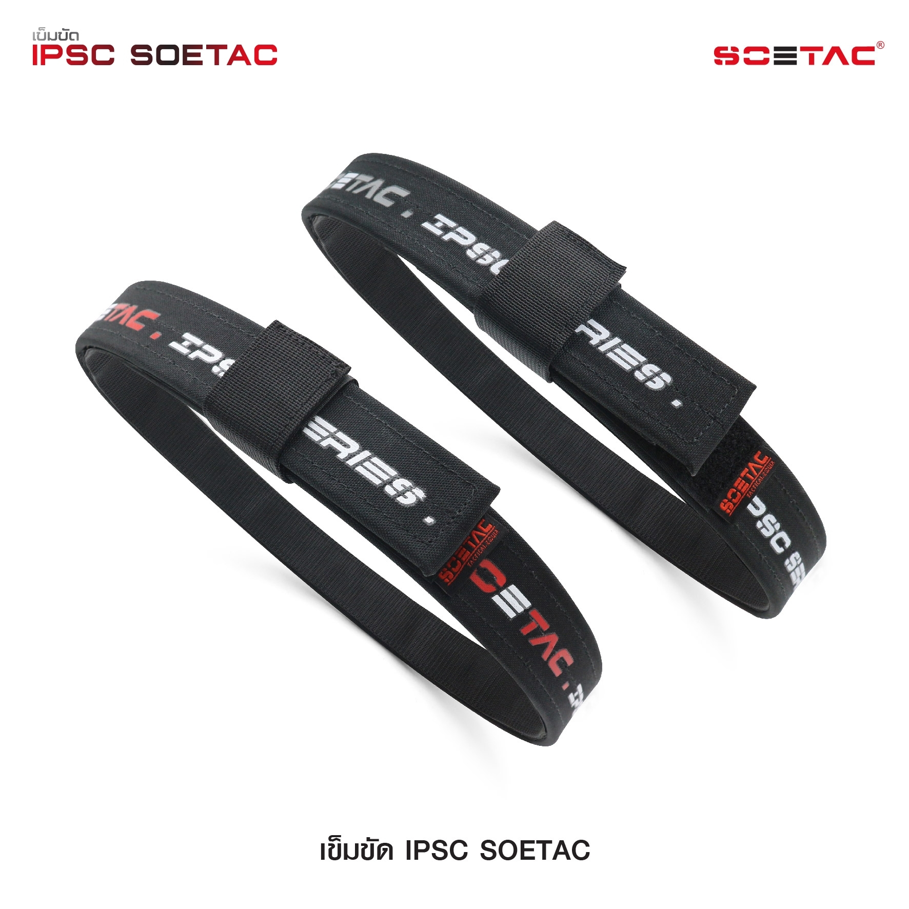 เข็มขัด IPSC SOETAC - ผลิตจากวัสดุ PE แข็งแรง - รองรับน้ำหนักอุปกรณ์ต่างๆ ได้อย่างดี - สาย 2 ชั้น ประกบติดกันด้วยแผ่น velcro - สายอ่อนด้านใน สามารถสอดเข้ากับหูกางเกงได้ - สายภายนอกกว้าง 1.5" หนา 0.25" - แถมฟรี Belt keeper -มี 2 สี แดง / เทา 4 ไซ