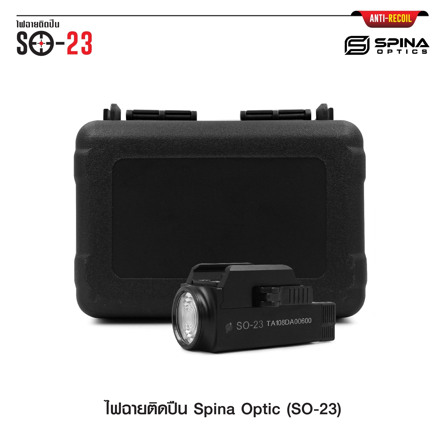 (loud volume) สินค้าเข้ามาแล้วค่ะ (red flag)ไฟฉายติดปืน Spina Optic ( SO-23 ) ♦ ตัวเรือนผลิตจาก Aluminium ♦ หลอด LED CREE XP-L ♦ ความสว่าง 800 lumens ♦ ระบบ ชาร์จไฟ USB ( Built in Battery ) ♦ Runtime : 65 minutes ♦