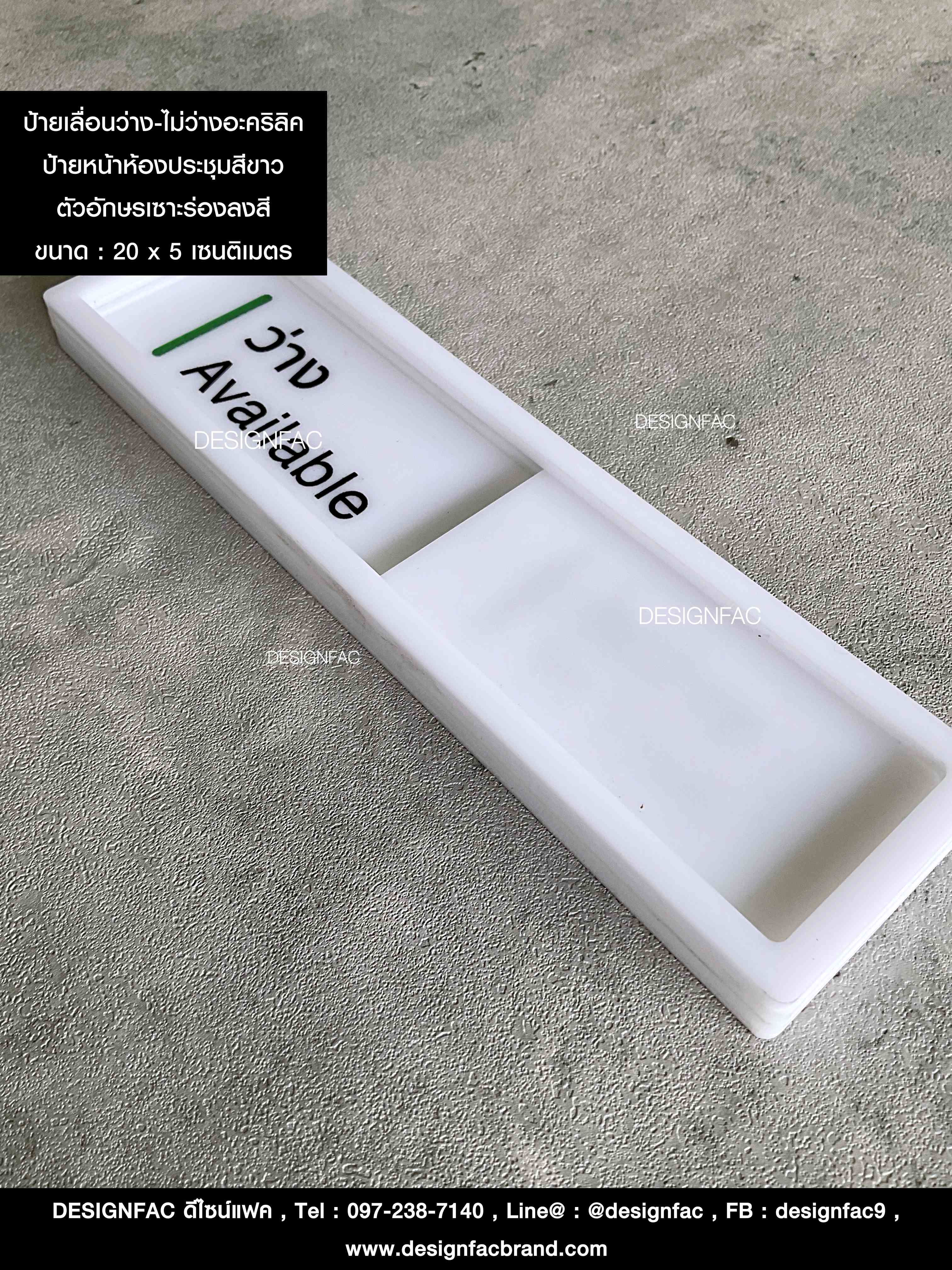 ป้ายว่างไม่ว่าง ป้ายหน้าห้อง ป้ายห้องประชุม ป้ายอะคริลิค สไตล์โมเดิร์น มินิมอล ลอฟท์