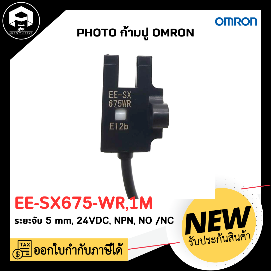 PHOTO ก้ามปู OMRON EE-SX675-WR,1M ระยะจับ 5 mm., 24VDC NPN NO/NC