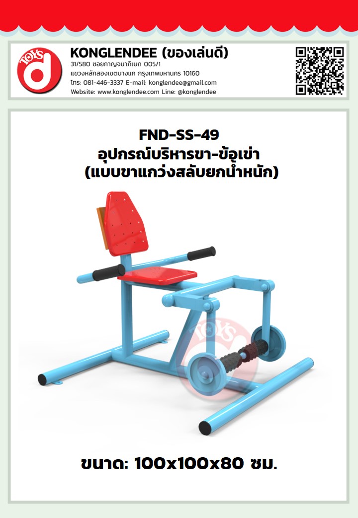 เครื่องออกกำลังกายขา-ข้อเข่า(แบบขาแกว่งสลับยกน้ำหนัก)
