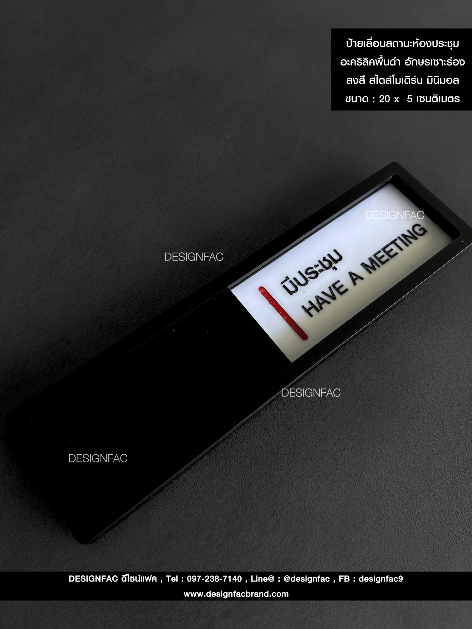 ป้ายหน้าห้องประชุม งานสั่งทำ เลือกคำเอง ป้ายเลื่อน ป้ายอะคริลิค สไตล์โมเดิร์น มินิมอลลอฟท์,Designfac