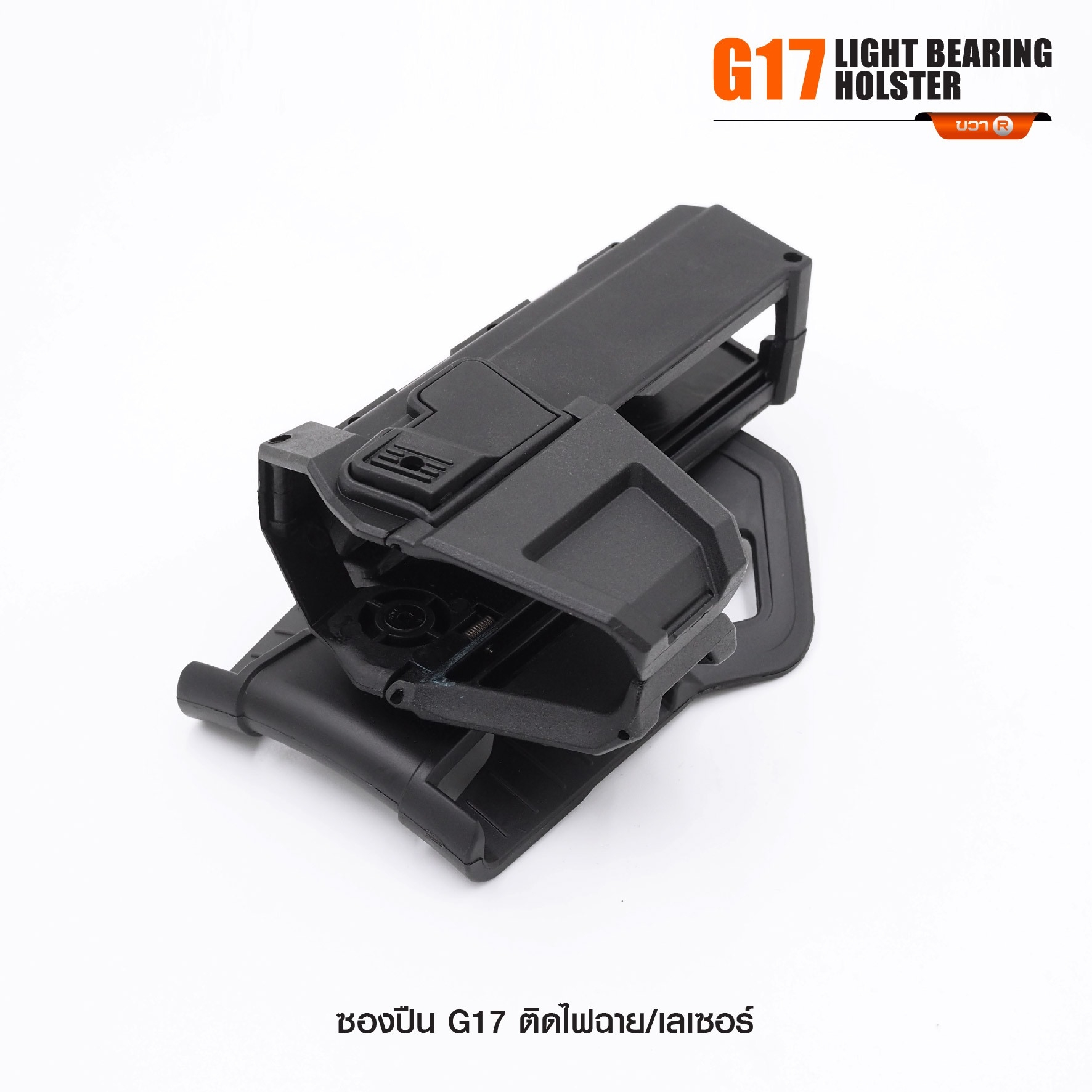 ซองปืน G17 ติดไฟฉาย/เลเซอร์ ( G17 Light Bearing Holster ) 🔨 ผลิตจาก Polymer เกรดคุณภาพ 🔨 สำหรับ G17 ที่ติดไฟฉาย/เลเซอร์ ได้ทุกชนิด 🔨 ปลดล็อคนิ้วชี้ ใช้งานปลอดภัย ( ล็อคกับช่องคัดปลอก ) 🔨 ด้านหลังเป็นเพลทเหน็บเข็มขัด ὒ