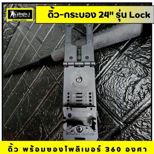 New. Bogie1 - ดิ้ว 24 นิ้ว พร้อมซองโพลิเมอร์ (Baton 24 inch) รุ่น Lock แถมฟรี ซองโพลิเมอร์ หมุนได้ 360 องศา ผลิตจากเหล็กแท้ ยางหุ้มด้ามจับ หุ้มด้ามจับ รับแรงกระแทกได้ดี ขนาด 24 นิ้ว พิเศษ เมื่อดึงดิ้วจากซอง ดิ้วจะยืดออกอัตโนมัติ (ไม่ต้องสะบัดเพื่อให้ดิ้วย