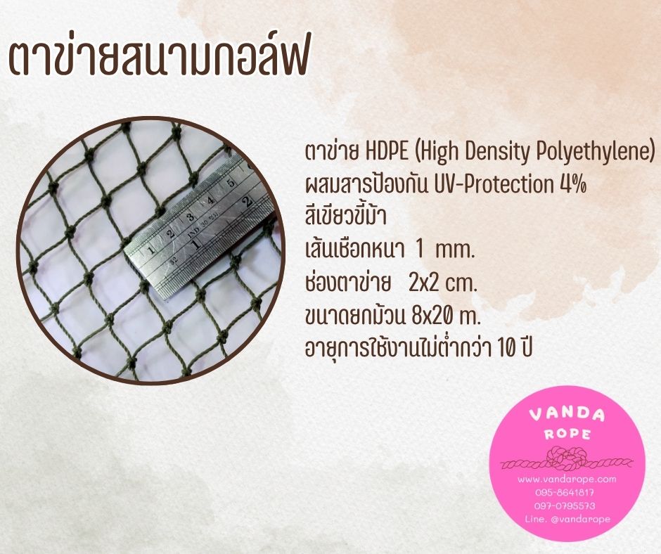 ตาข่ายสนามกอล์ฟ 1 มิล ช่องตา 2x2 cm.