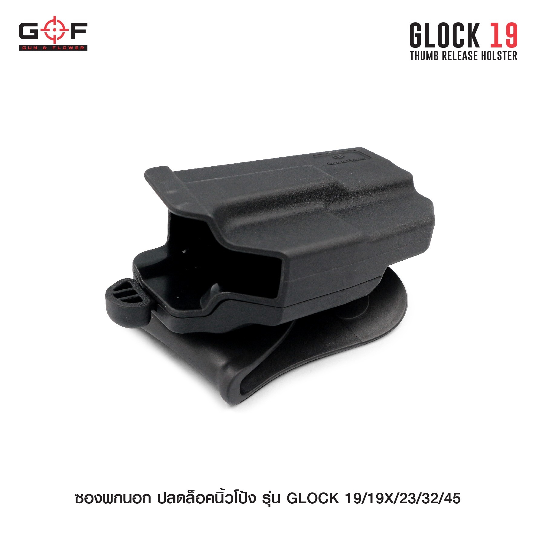 New. ซองพกนอก ปลดล็อคนิ้วโป้ง รุ่น GLOCK19/19X/23/32/45 ( Gun&Flower Thumb Release Holster ) 💥 ผลิตจากวัสดุ Nylon PA66 เกรดคุณภาพ แข็งแรงทนทาน 💥 ออกแบบให้ปลดล็อคนิ้วโป้ง ใช้งานง่ายเป็นธรรมชาติ และปลอดภัยยิ่งขึ้น 💥 ซองออกแบบให้สามาร