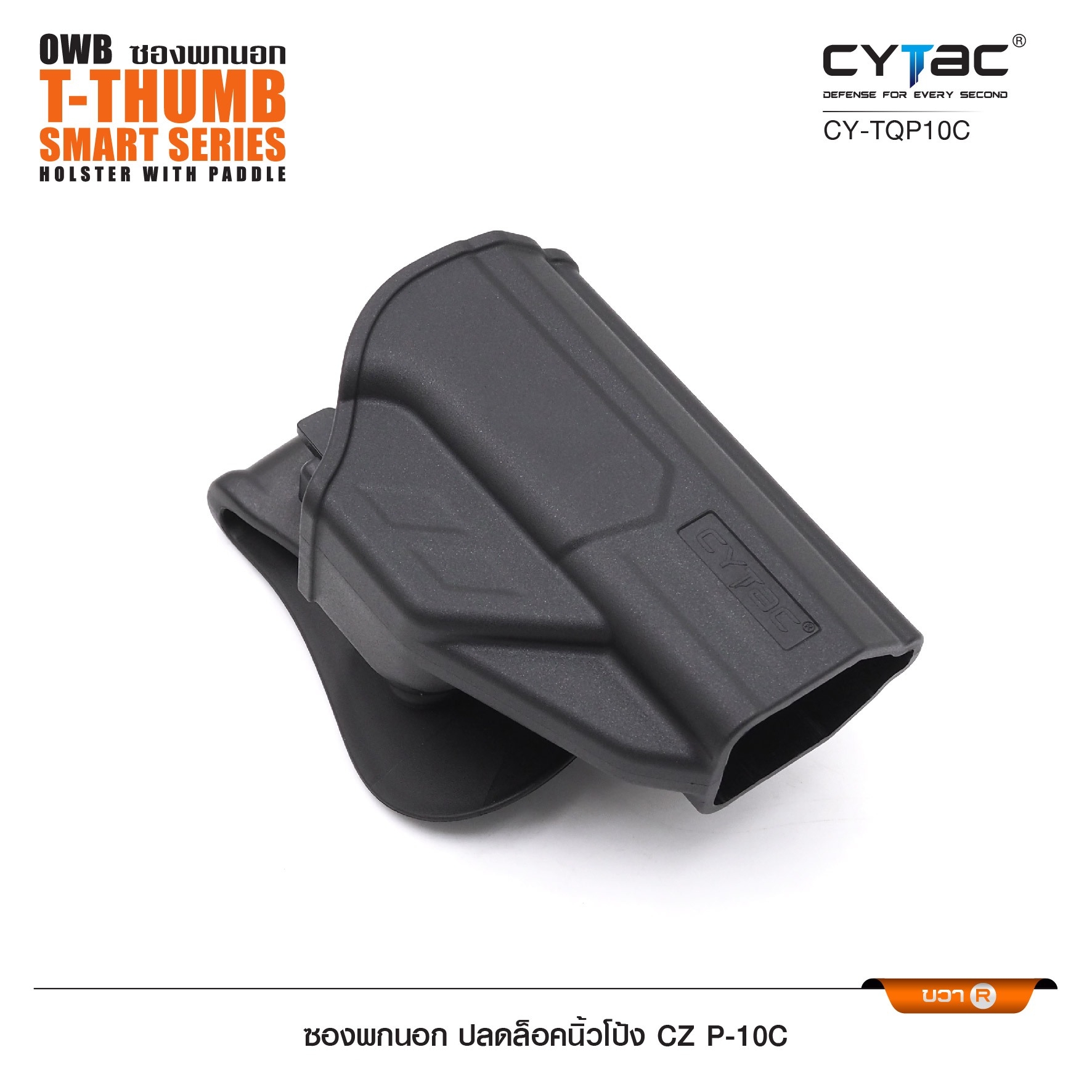 New. ซองพกนอก ปลดล็อคนิ้วโป้ง รุ่น CZ P-10C ( Cytac T-Thumbsmart Holster ) ⚡️ผลิตจากวัสดุ Polymer เกรดคุณภาพ แข็งแรงทนทาน ⚡️ออกแบบให้ปลดล็อคนิ้วโป้ง ใช้งานง่ายเป็นธรรมชาติ และปลอดภัยยิ่งขึ้น ⚡️ด้านหลังเป็นเพลทเหน็บ
