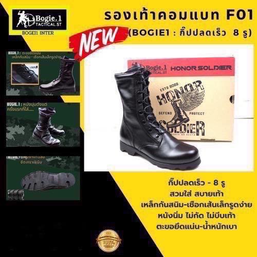 New.เร็ว) Bogie1 รองเท้าคอมแบท รุ่น F01(กิ๊ปปลดเร็ว) Bogie1 HONOR SOLDIER (F01) กิ๊ปปลดเร็ว รองเท้าคอมแบทที่หนังนุ่มตั้งแต่ครั้งแรกที่ใส่ ใครมีปัญหาหนังกัดจัดรุ่นนี้เลย .................... เปิดตัวรองเท้าทหาร-ตำรวจ พื้นหล่อบ๊อกยางพิเศษ (Polyurethane) เป็น