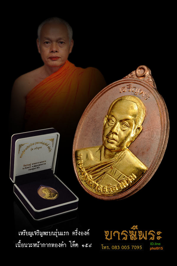 หลวงพ่อมหาสุรศักดิ์ เหรียญเจริญพรบนรุ่นแรก รูปเหมือนครึ่งองค์ เนื้อนวะหน้ากากทองคำ หมายเลข ๑๕๙ สภาพสวยกริ๊บ คัดสะสม กล่องเดิมแท้ รับประกันความแท้่ ๑๐๐ % ตลอดชีพ