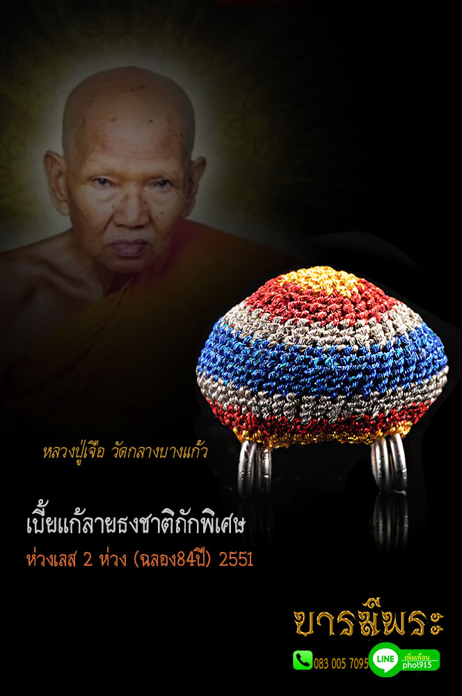 เบี้ยแก้ หลวงปู่เจือ วัดกลางบางแก้วเบี้ยแก้ลายธงชาติถักพิเศษ ห่วงเลส 2 ห่วง (ฉลองอายุ84 ปี หลวงปู่เจือ) ปี พ.ศ.2551 หลวงปู่เจือกรอกปรอทพิเศษ สวย งดงามสะสม รับประกันความแท้ตลอดชีพ