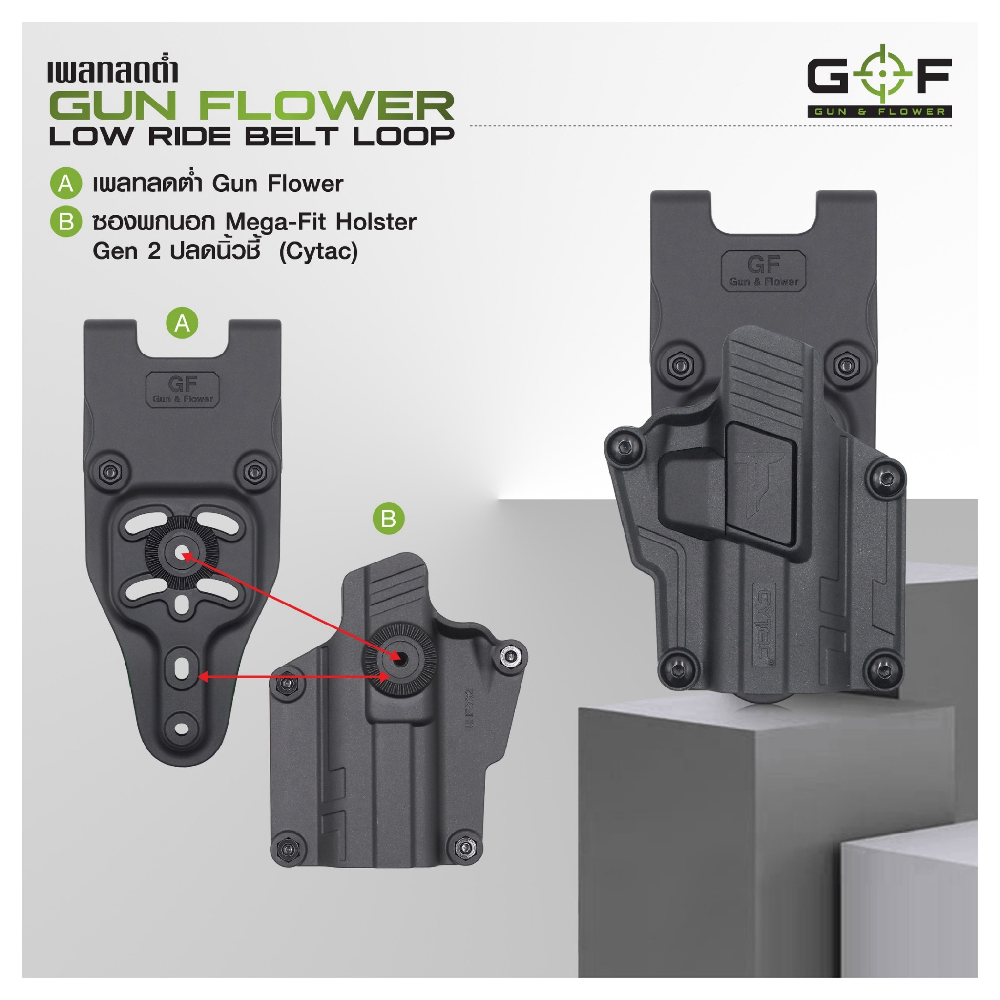 เพลทลดต่ำ Gun Flower (Gun Flower Low Ride Belt Loop) - ผลิตจาก Polymer PA66 ชนิดพิเศษ แข็งแรง ทนทาน ไม่บิดงอ - ใช้กับซองต่างๆ หลากหลายแบรนด์ Black Hawk / Cytac / Gun Flower / Safariland / IMI / ซอง 579 - ใช้กับข้อต่อลักษณะดอกเฟือง หรือยึดสกรู 3 จุดได้ - ใ