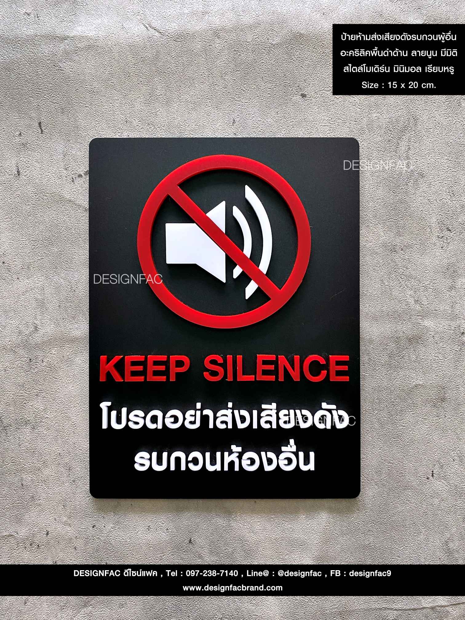 ป้ายอย่าส่งเสียงดังรบกวนห้องอื่น ป้ายอะคริลิคนูน มีมิติ สไตล์โมเดิร์น มินิมอล เรียบหรู