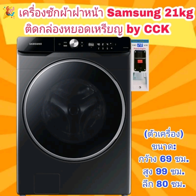 เครื่องซักผ้าฝาหน้า SAMSUNG WF21T9500GV/ST 21 กก. อินเวอร์เตอร์ ติดกล่องหยอดเหรียญ พร้อมใช้งาน