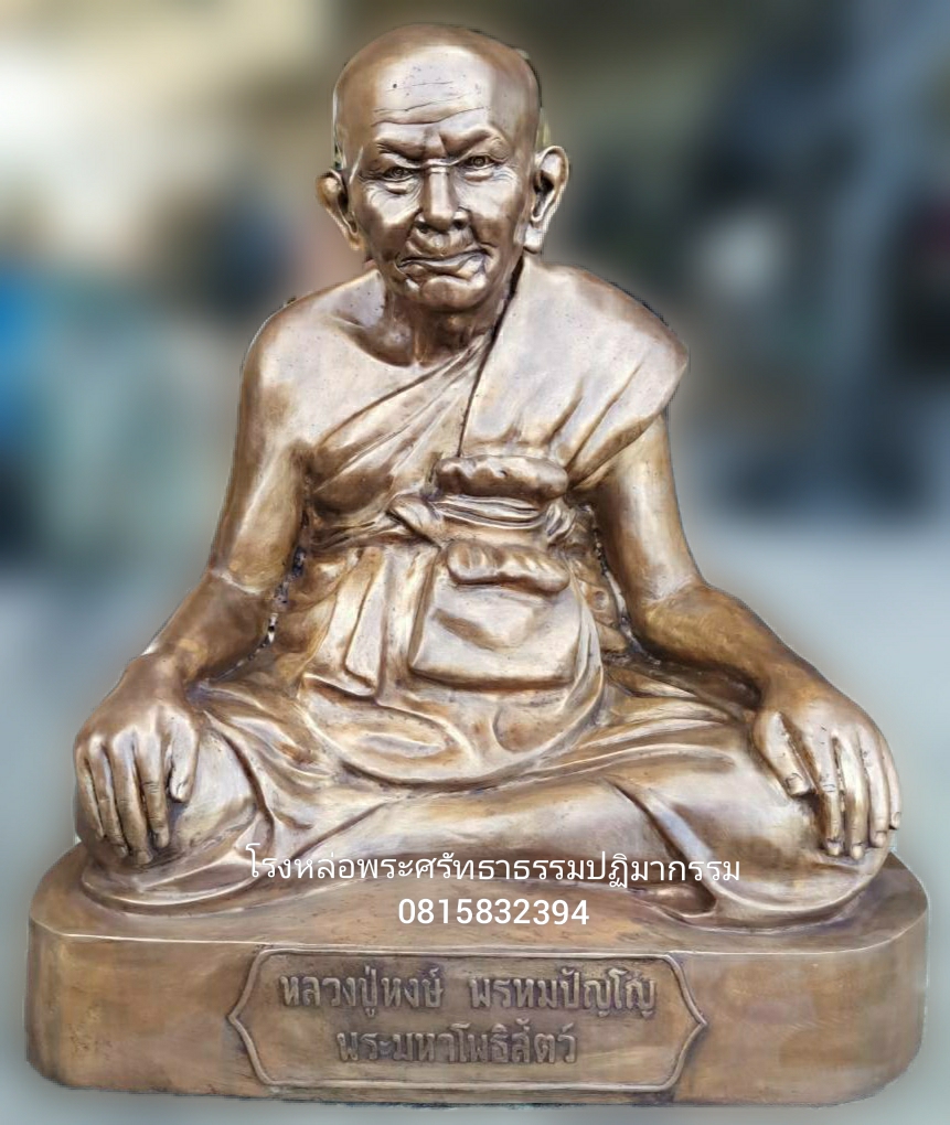 หลวงปู่หงษ์ พรหมปัณโญ
