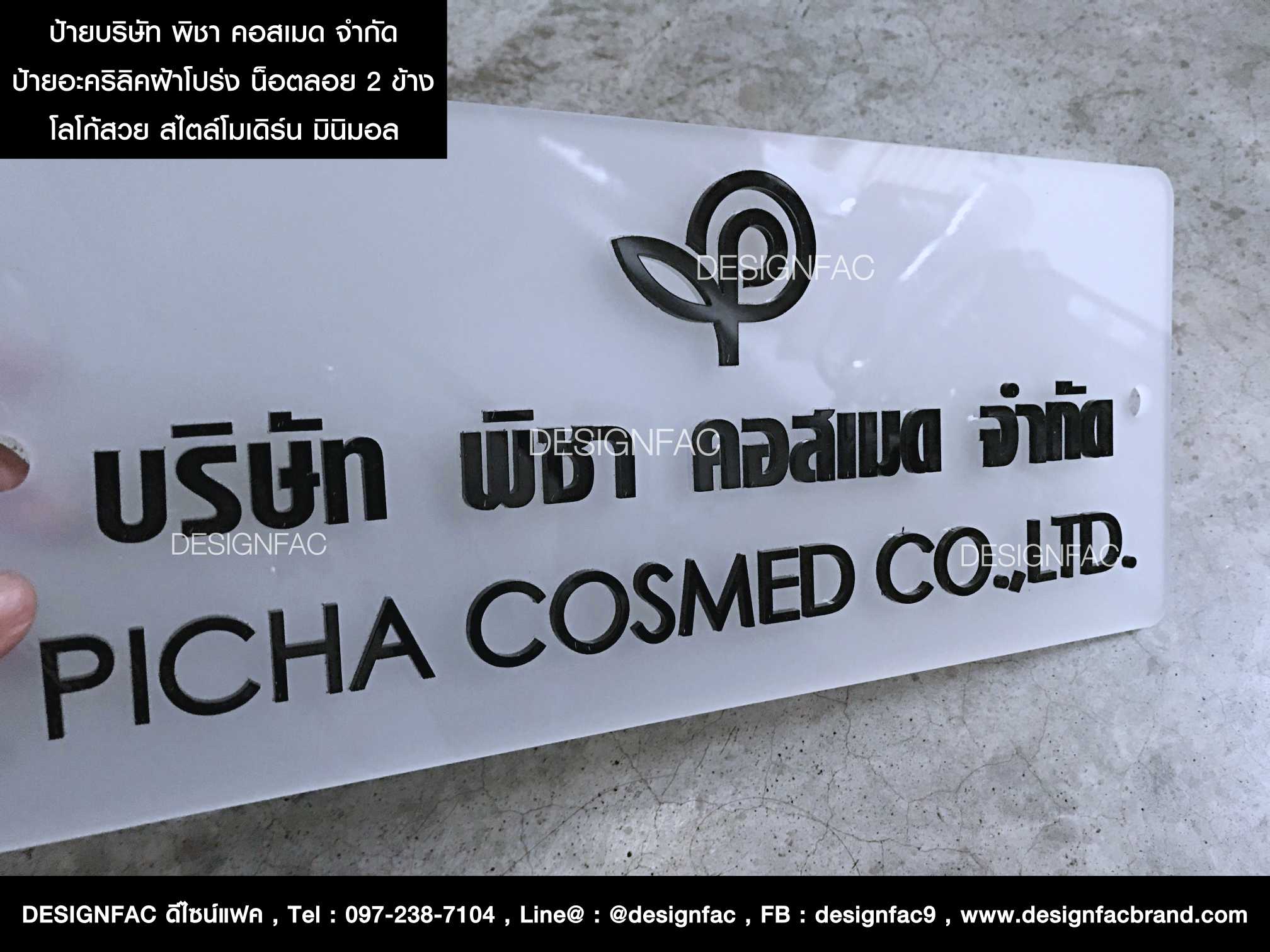 ป้ายบริษัท พิชา คอสเมด จำกัด ป้ายชื่อและโลโก้อะคริลิค น่ารักแบบเรียบ ๆ สไตล์โมเดิร์น มินิมอล